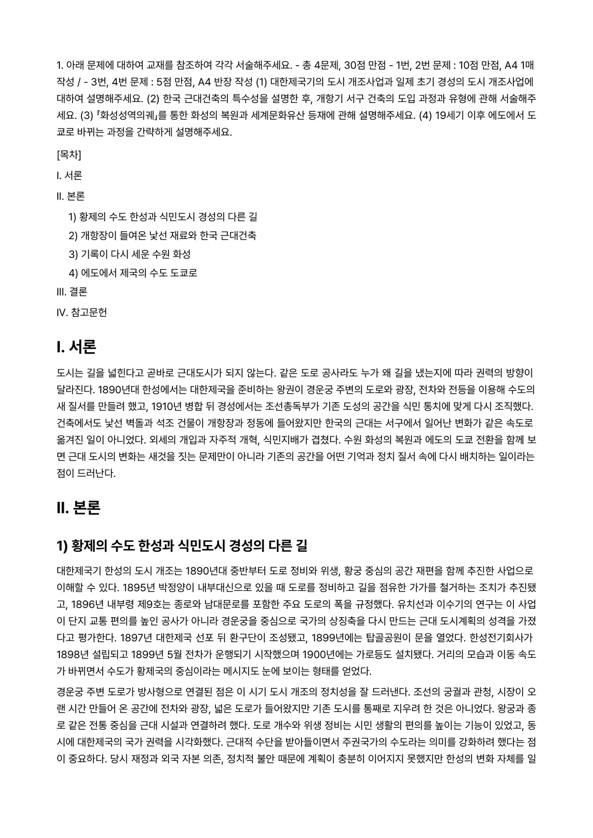 세계의도시와건축 2024년 1학기 중간과제물 - 1. 아래 문제에 대하여 교재를 참조하여 각각 서술해주세요. ※ 총 4문제, 30점 만점 ※… 미리보기 1페이지