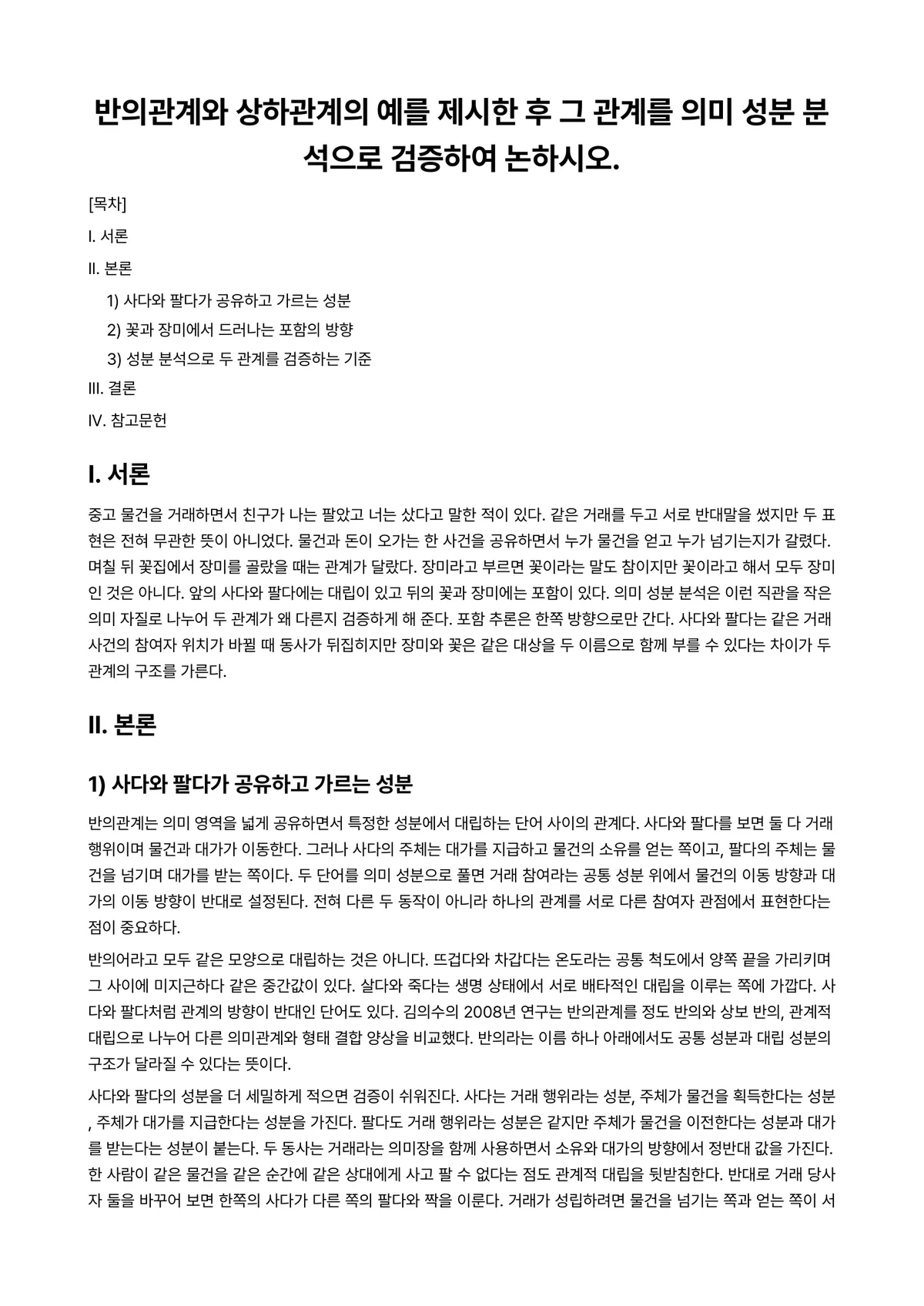한국어의미론 과제 레포트 - 반의관계와 상하관계의 예를 제시한 후 그 관계를 의미 성분 분석으로 검증하여 논하시오. 미리보기 1페이지