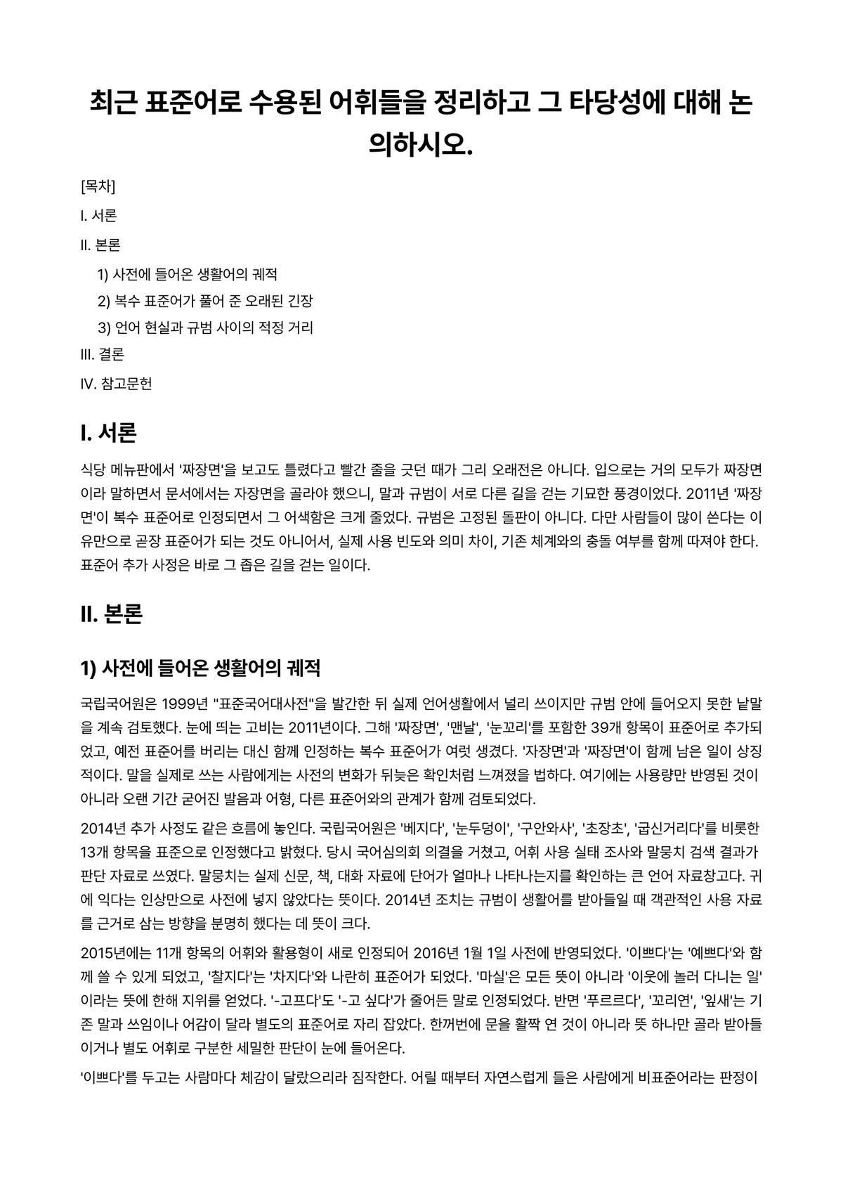 한국어어문규범 과제 레포트 - 최근 표준어로 수용된 어휘들을 정리하고 그 타당성에 대해 논의하시오. 미리보기 1페이지