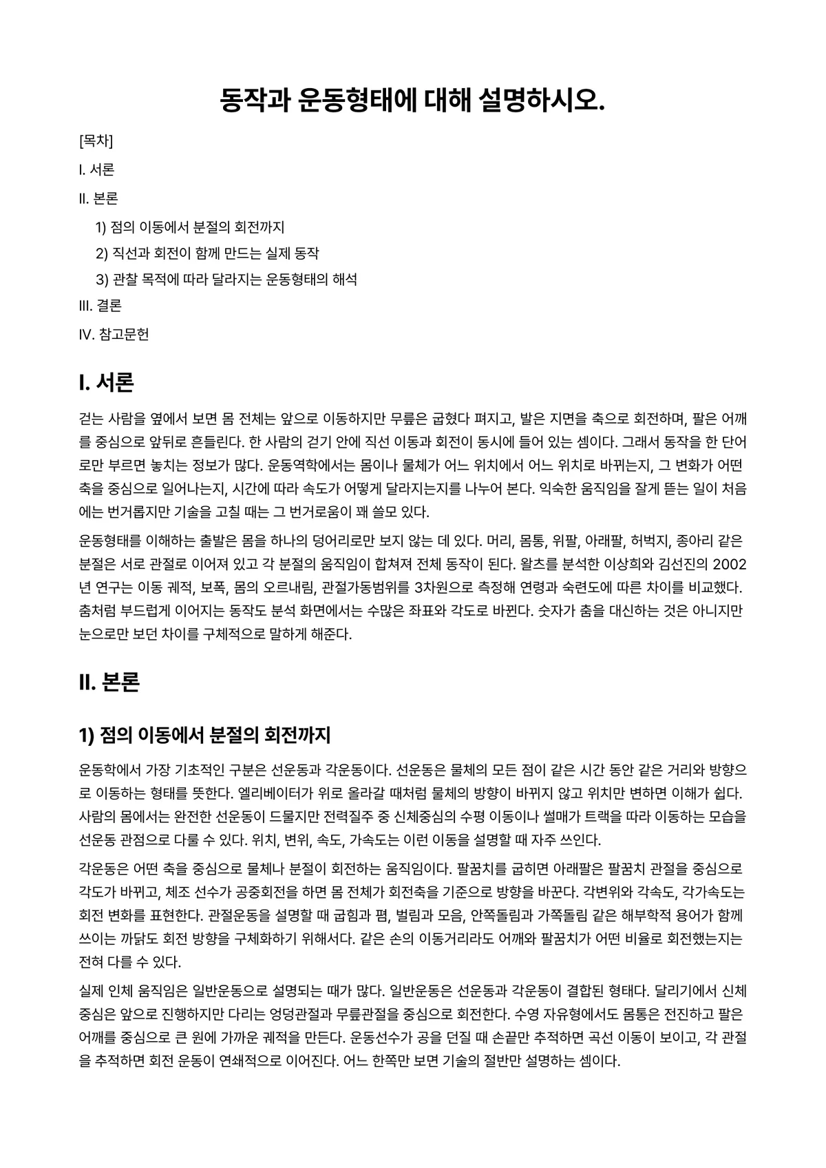 운동역학 과제 레포트 - 동작과 운동형태에 대해 설명하시오. 미리보기 1페이지