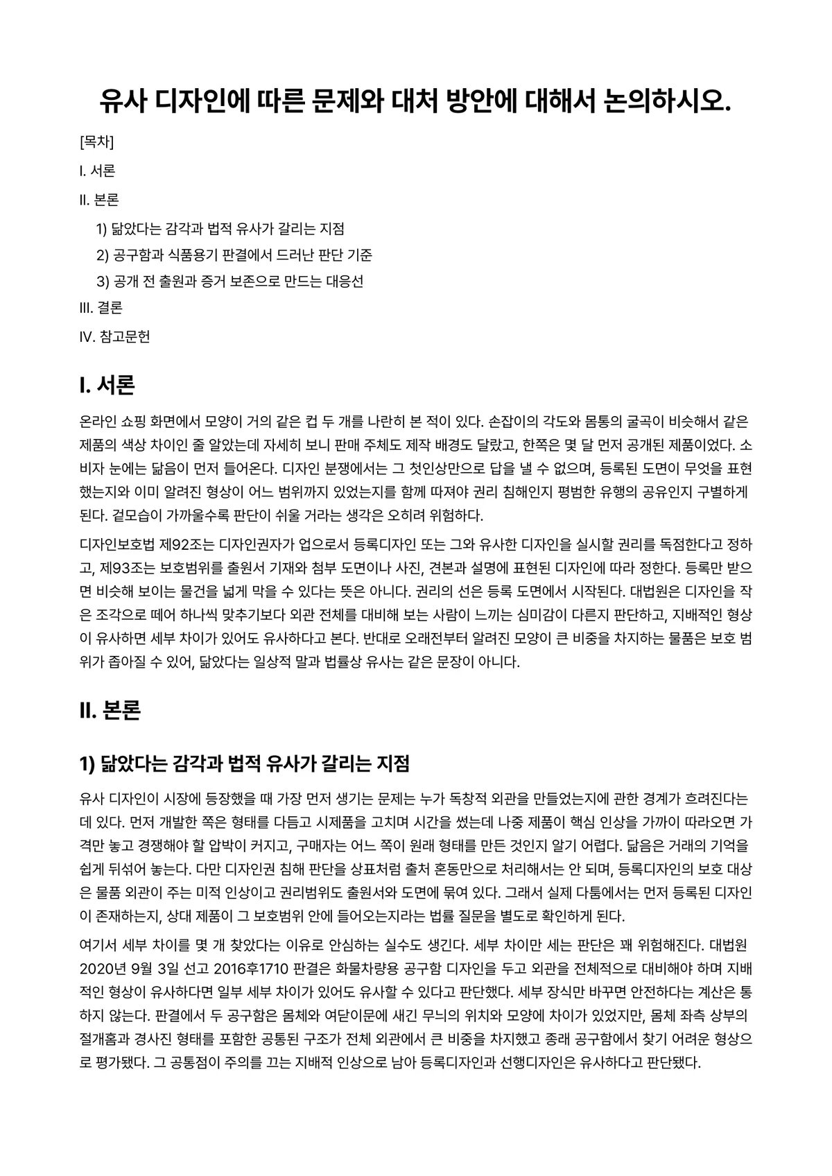 지식재산개론 과제 레포트 - 유사 디자인에 따른 문제와 대처 방안에 대해서 논의하시오. 미리보기 1페이지
