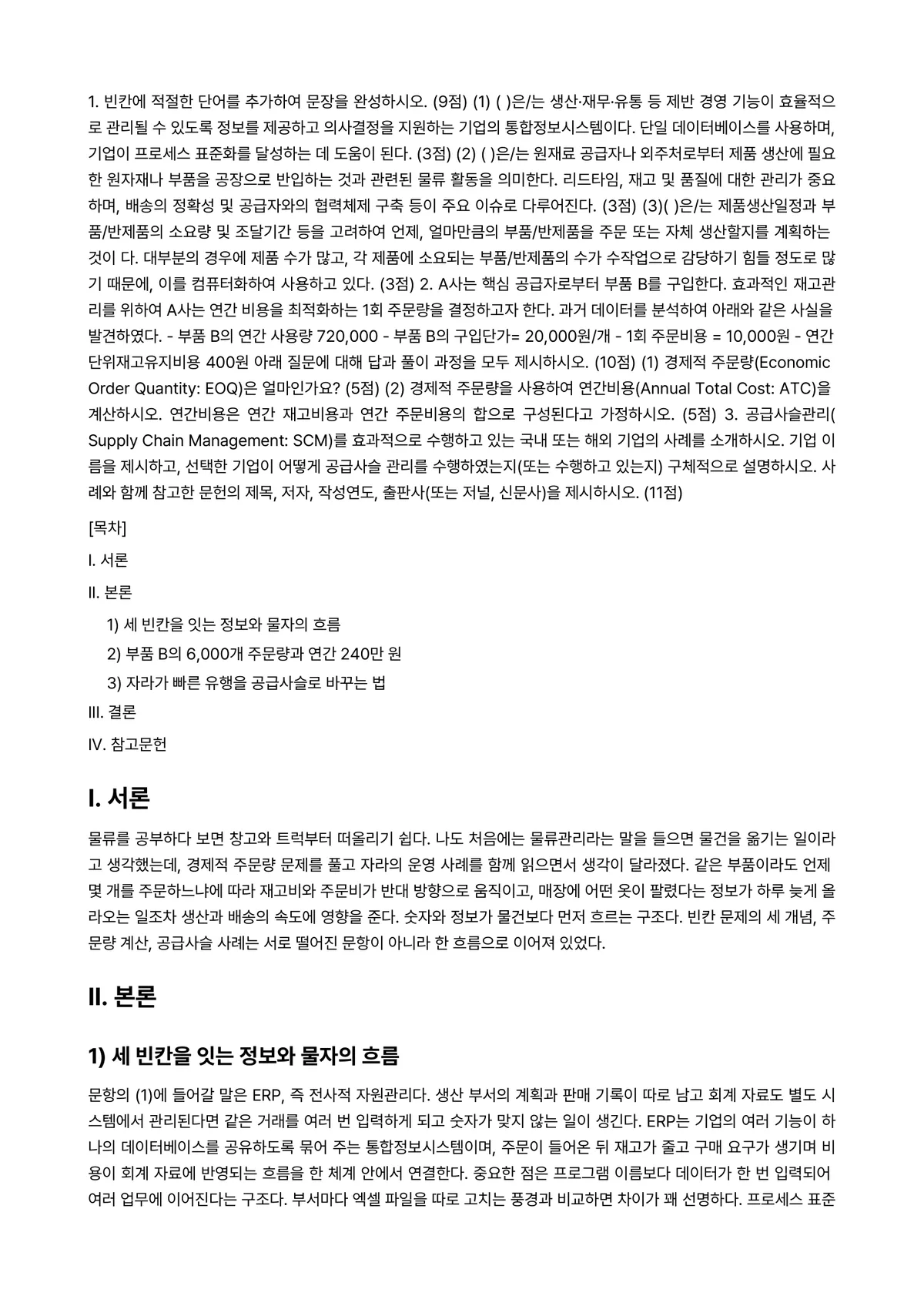물류관리 2024년 2학기 중간과제물 - 1. 빈칸에 적절한 단어를 추가하여 문장을 완성하시오. (9점) (1) ( )은/는… 미리보기 1페이지