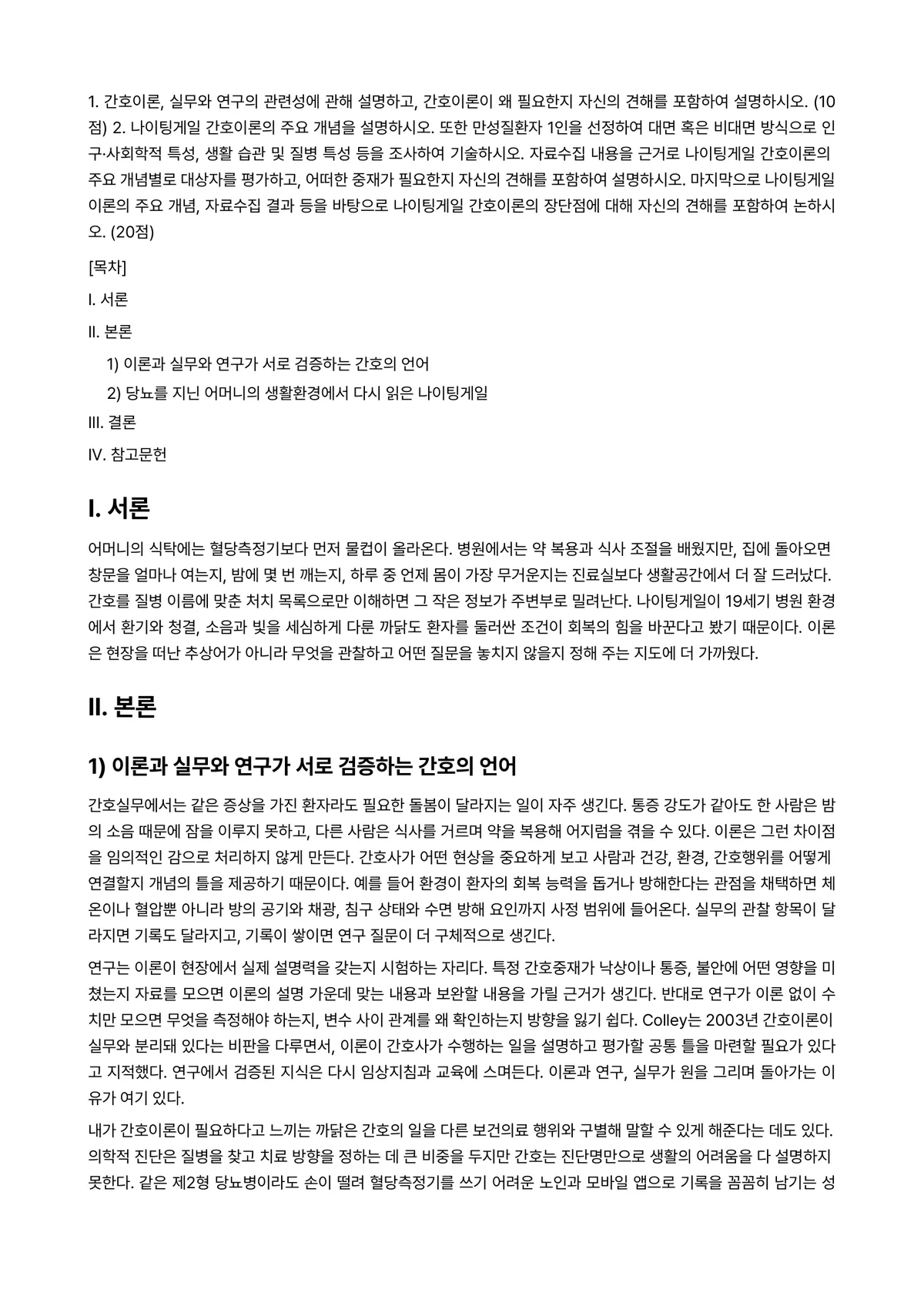 간호이론 2024년 2학기 중간과제물 - 1. 간호이론, 실무와 연구의 관련성에 관해 설명하고, 간호이론이 왜 필요한지 자신의 견해를… 미리보기 1페이지