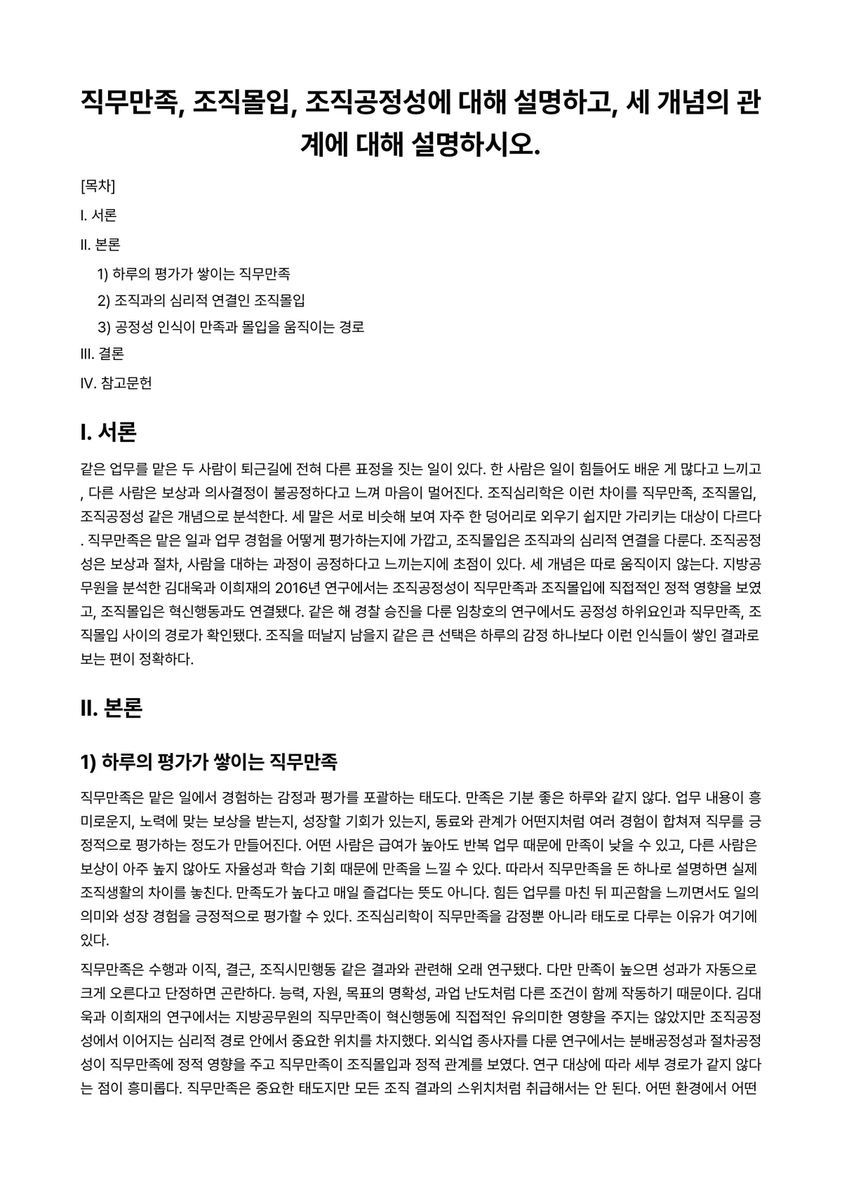 조직심리학 과제 레포트 - 직무만족, 조직몰입, 조직공정성에 대해 설명하고, 세 개념의 관계에 대해 설명하시오. 미리보기 1페이지