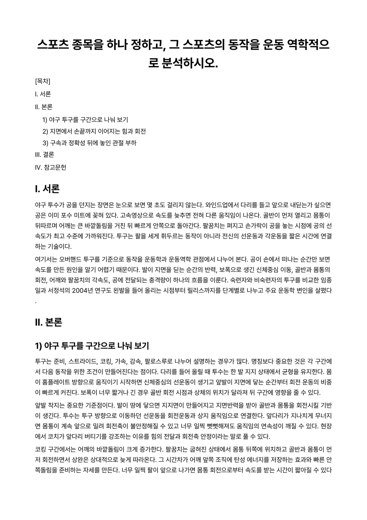 운동역학 과제 레포트 - 스포츠 종목을 하나 정하고, 그 스포츠의 동작을 운동 역학적으로 분석하시오. 미리보기 1페이지