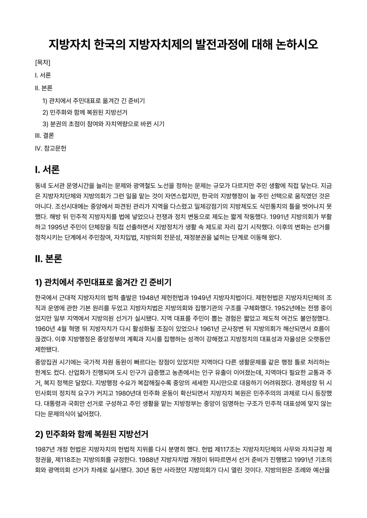 지방자치론 과제 레포트 - 지방자치 한국의 지방자치제의 발전과정에 대해 논하시오 미리보기 1페이지