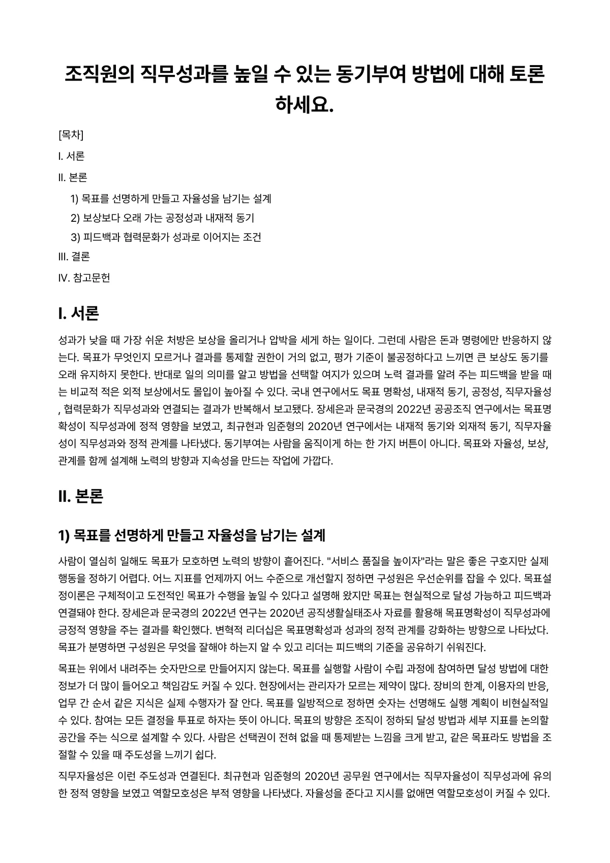 조직심리학 과제 레포트 - 조직원의 직무성과를 높일 수 있는 동기부여 방법에 대해 토론하세요. 미리보기 1페이지