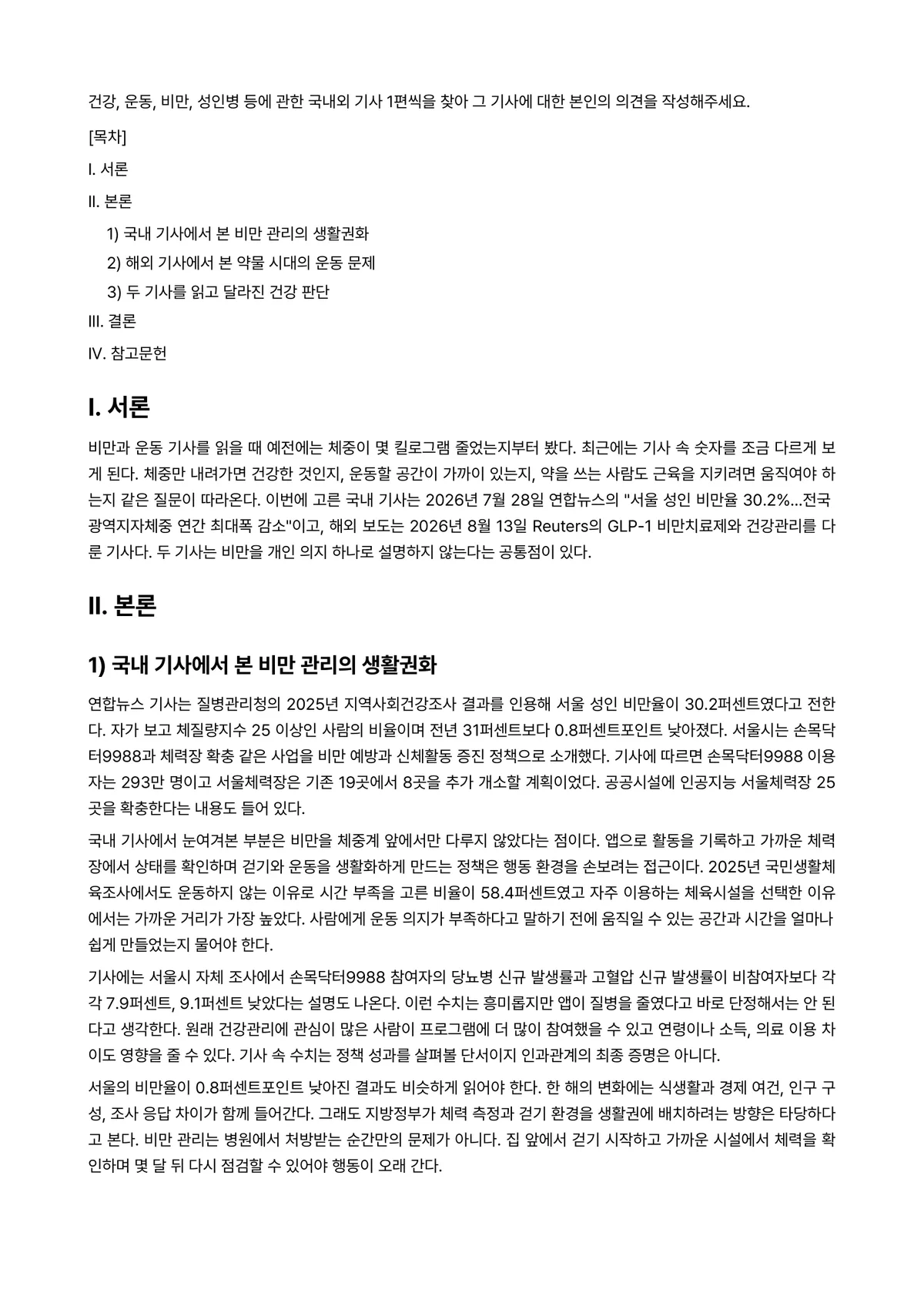 체육학개론 과제 레포트 - 건강, 운동, 비만, 성인병 등에 관한 국내외 기사 1편씩을 찾아 그 기사에 대한 본인의 의견을… 미리보기 1페이지