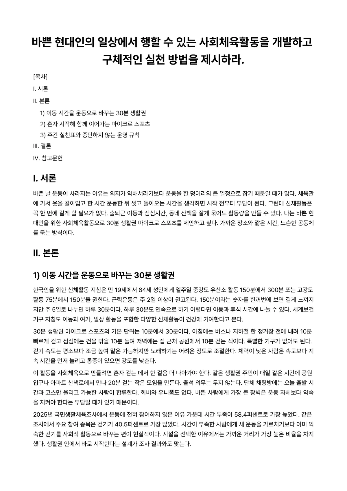 사회체육개론 과제 레포트 - 바쁜 현대인의 일상에서 행할 수 있는 사회체육활동을 개발하고 구체적인 실천 방법을 제시하라. 미리보기 1페이지