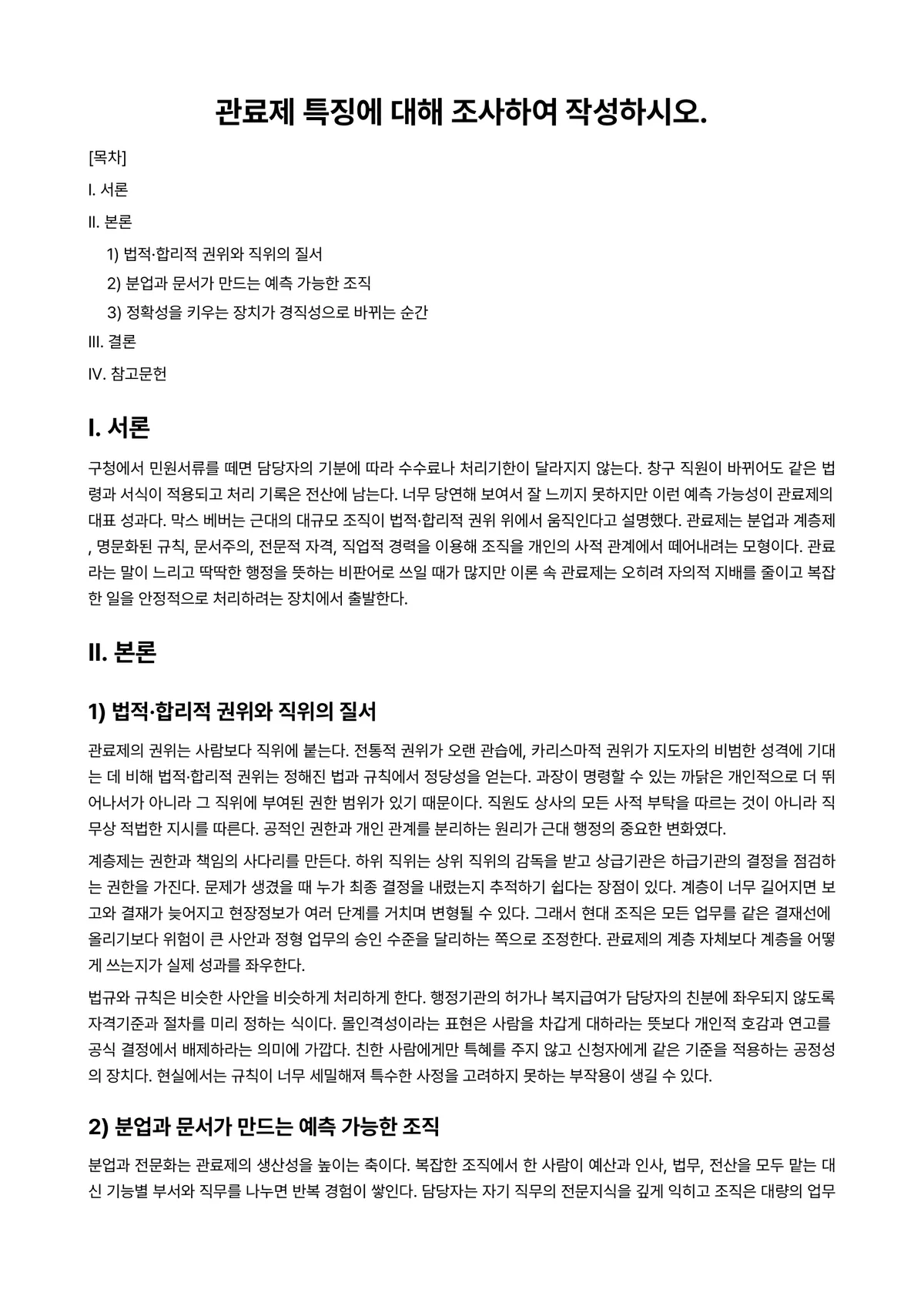 관료제도론 과제 레포트 - 관료제 특징에 대해 조사하여 작성하시오. 미리보기 1페이지