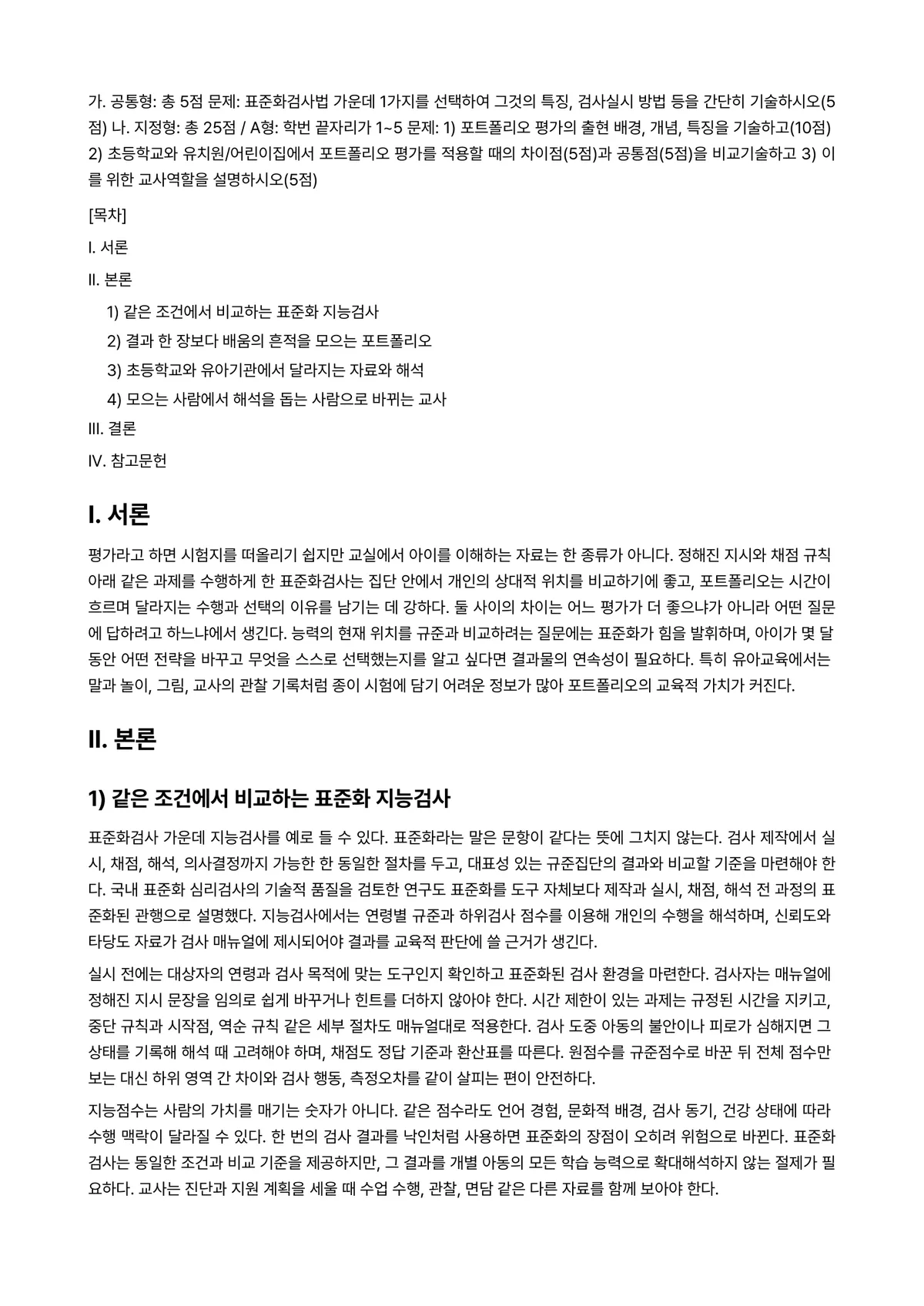 교육평가 2024년 1학기 중간과제물 - 가. 공통형: 총 5점 문제: 표준화검사법 가운데 1가지를 선택하여 그것의 특징, 검사실시 방법… 미리보기 1페이지