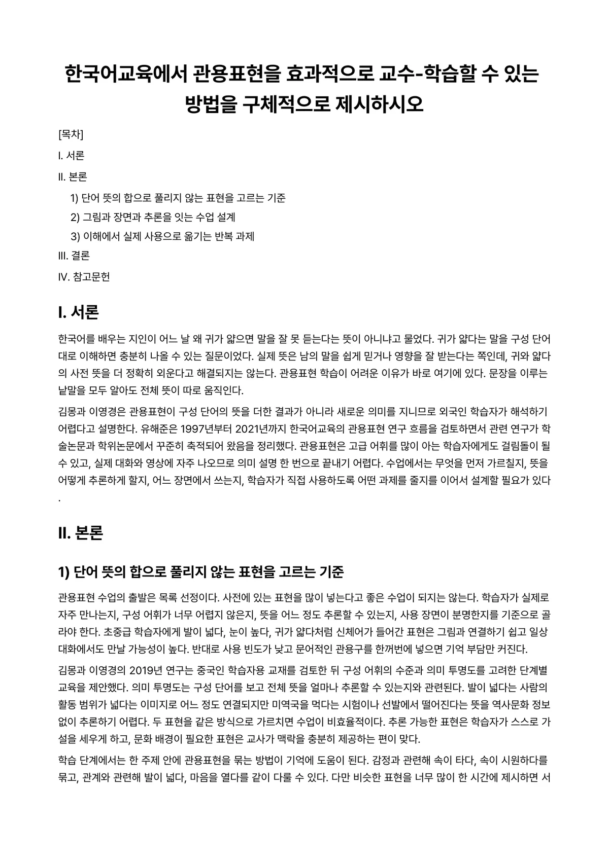 한국어화용론 과제 레포트 - 한국어교육에서 관용표현을 효과적으로 교수-학습할 수 있는 방법을 구체적으로 제시하시오 미리보기 1페이지