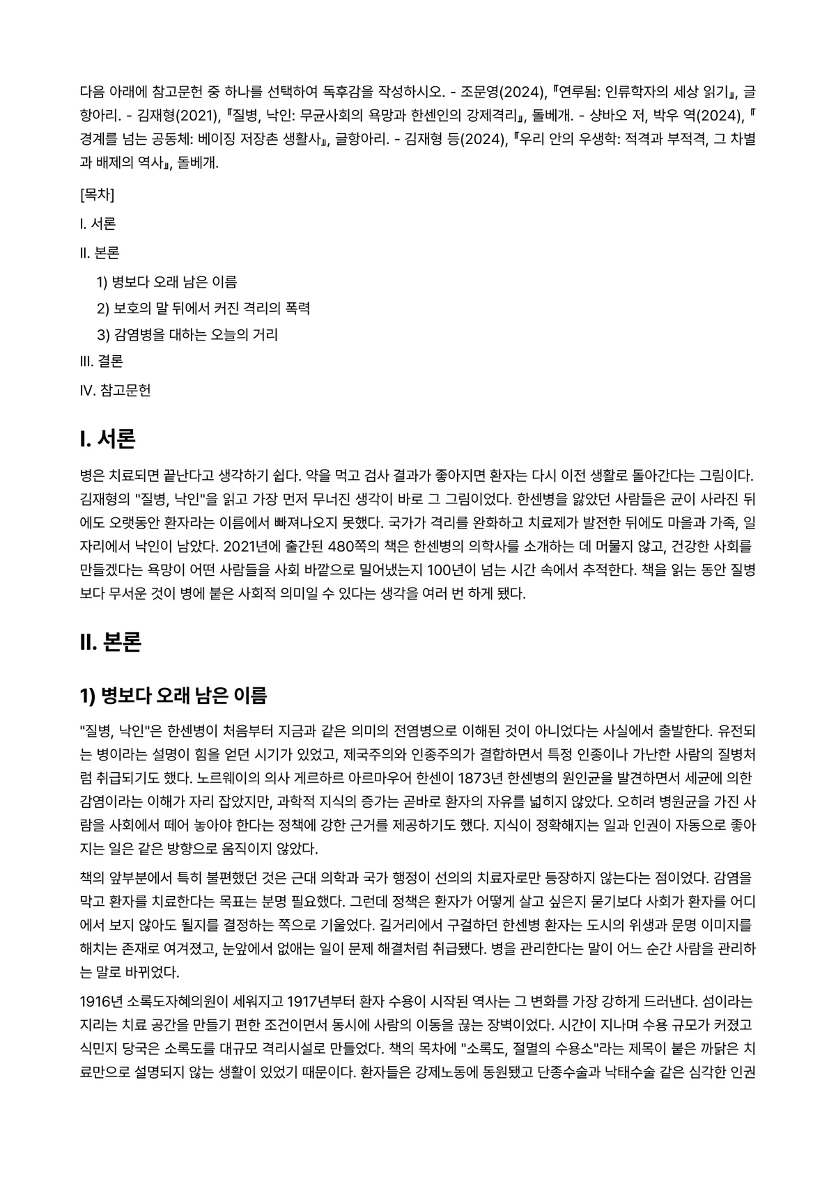 사회문제론 2025년 1학기 중간과제물 - 다음 아래에 참고문헌 중 하나를 선택하여 독후감을 작성하시오. - 조문영(2024), 『연루됨:… 미리보기 1페이지