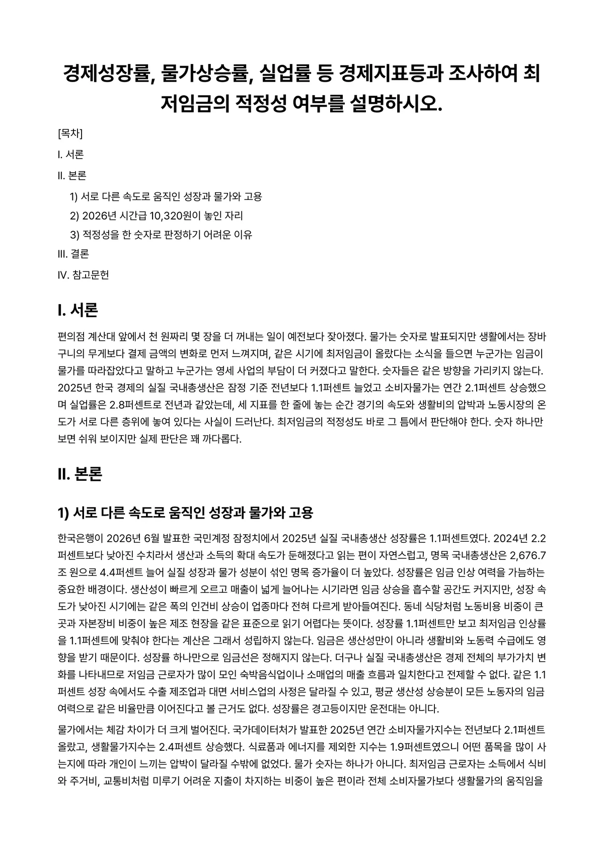 경제학원론(거시) 과제 레포트 - 경제성장률, 물가상승률, 실업률 등 경제지표등과 조사하여 최저임금의 적정성 여부를 설명하시오. 미리보기 1페이지