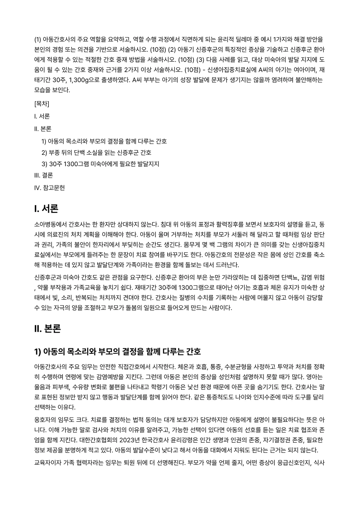 고위험모아간호학 2024년 1학기 중간과제물 - (1) 아동간호사의 주요 역할을 요약하고, 역할 수행 과정에서 직면하게 되는 윤리적 딜레마 중… 미리보기 1페이지