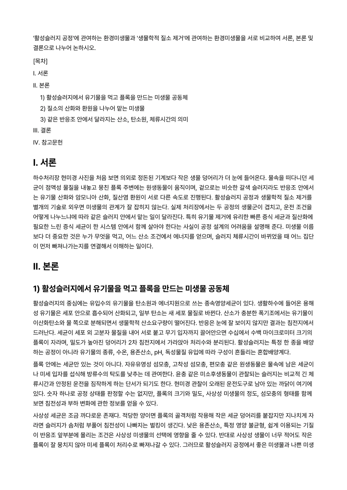 환경미생물학 2024년 2학기 중간과제물 - ‘활성슬러지 공정’에 관여하는 환경미생물과 ‘생물학적 질소 제거’에 관여하는 환경미생물을 서로… 미리보기 1페이지
