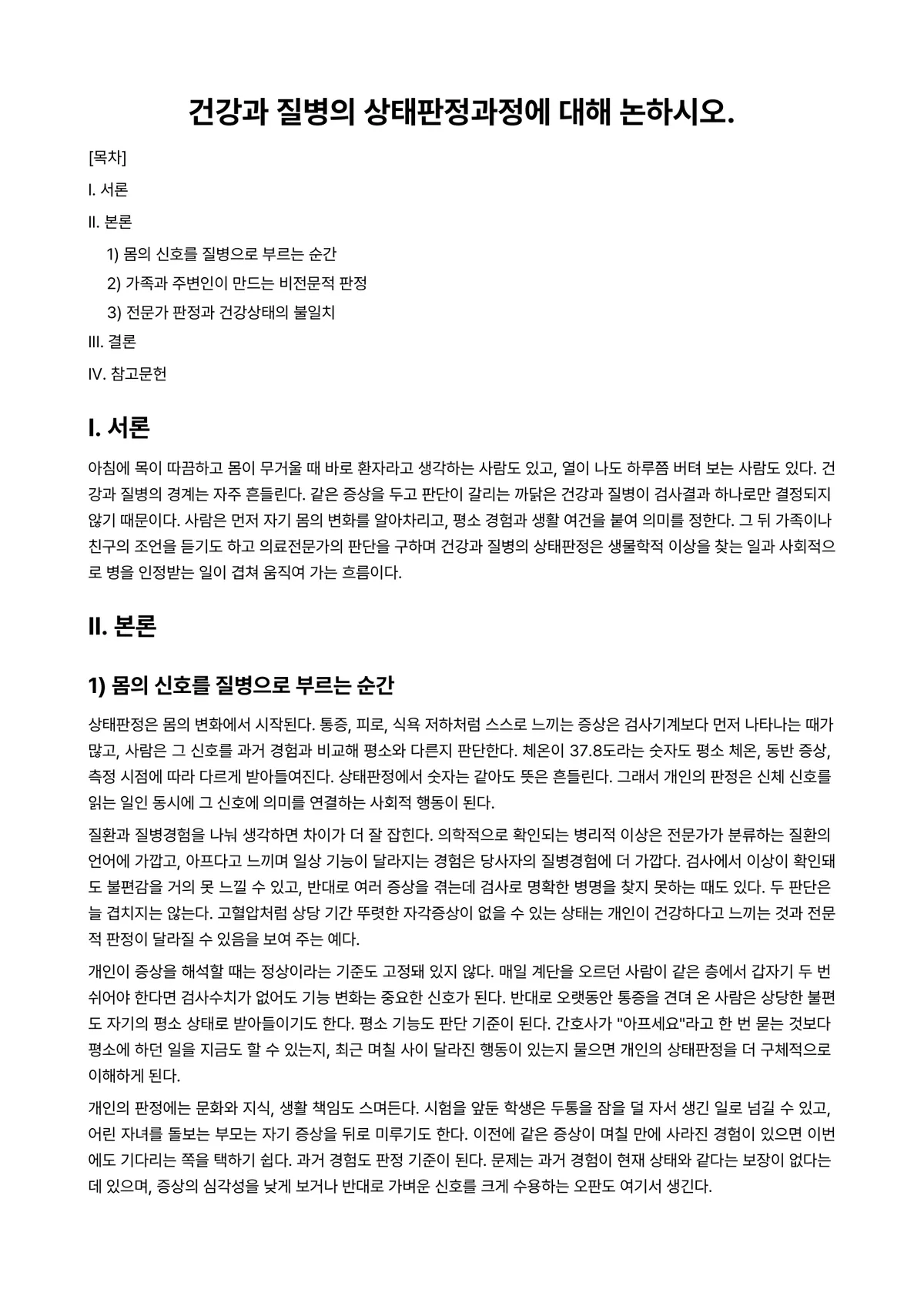 건강문제와간호Ⅱ 과제 레포트 - 건강과 질병의 상태판정과정에 대해 논하시오. 미리보기 1페이지