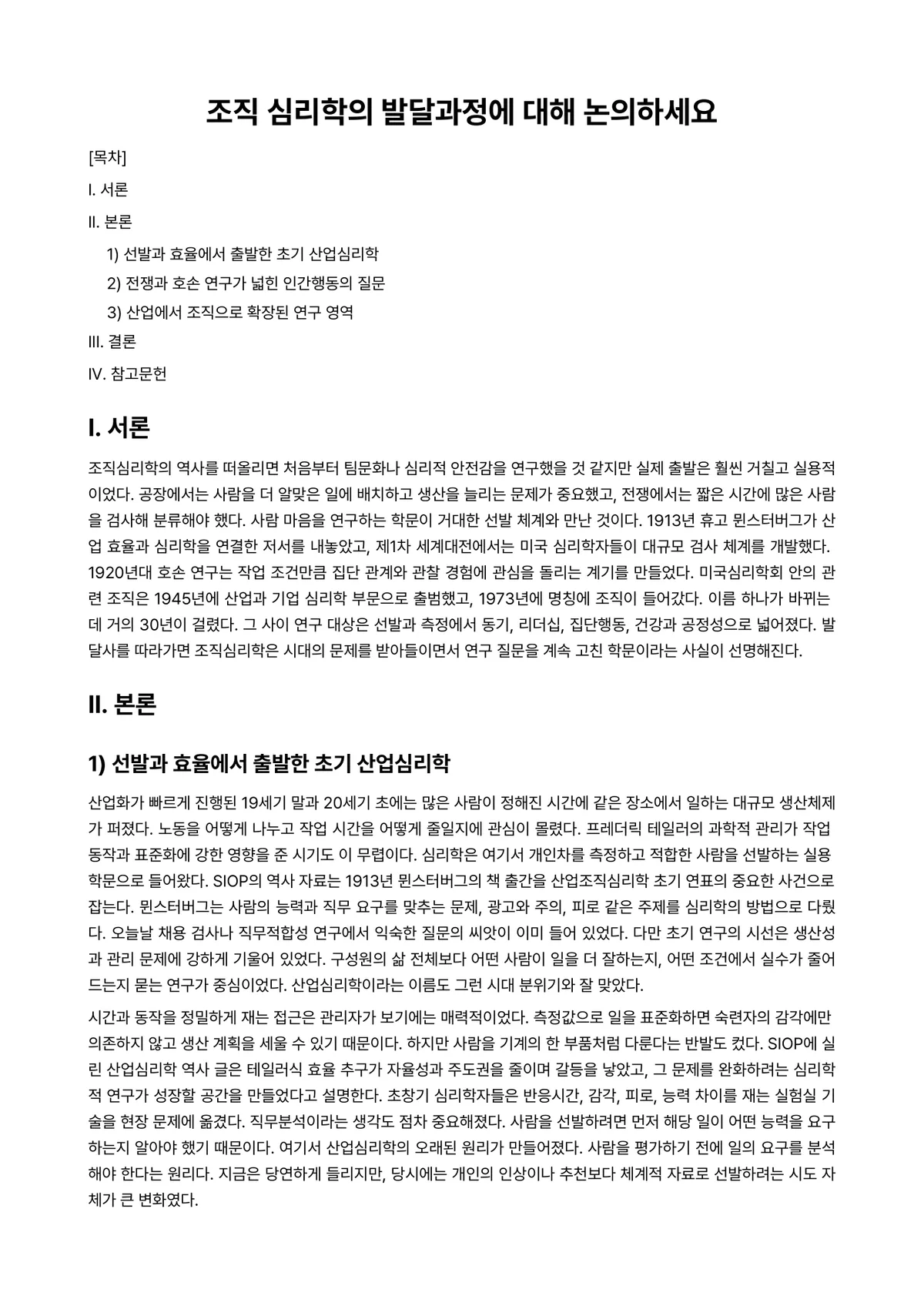 조직심리학 과제 레포트 - 조직 심리학의 발달과정에 대해 논의하세요 미리보기 1페이지