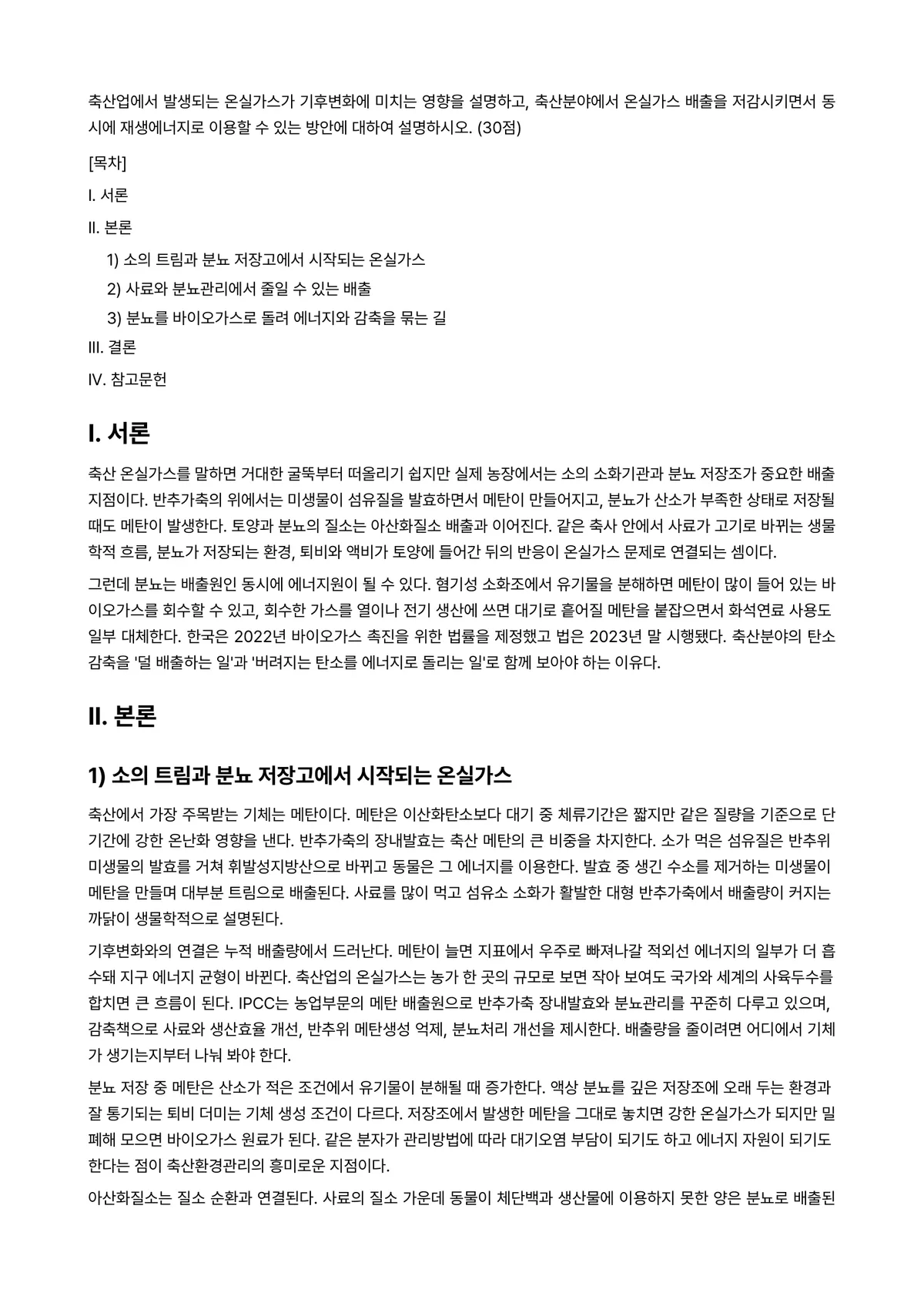 농축산환경학 2024년 1학기 중간과제물 - 축산업에서 발생되는 온실가스가 기후변화에 미치는 영향을 설명하고, 축산분야에서 온실가스 배출을… 미리보기 1페이지