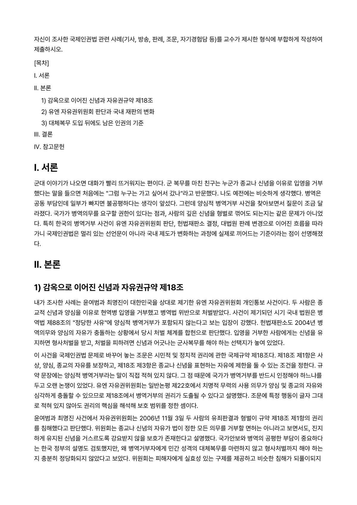 국제법Ⅰ 과제 레포트 - 자신이 조사한 국제인권법 관련 사례(기사, 방송, 판례, 조문, 자기경험담 등)를 교수가 제시한… 미리보기 1페이지