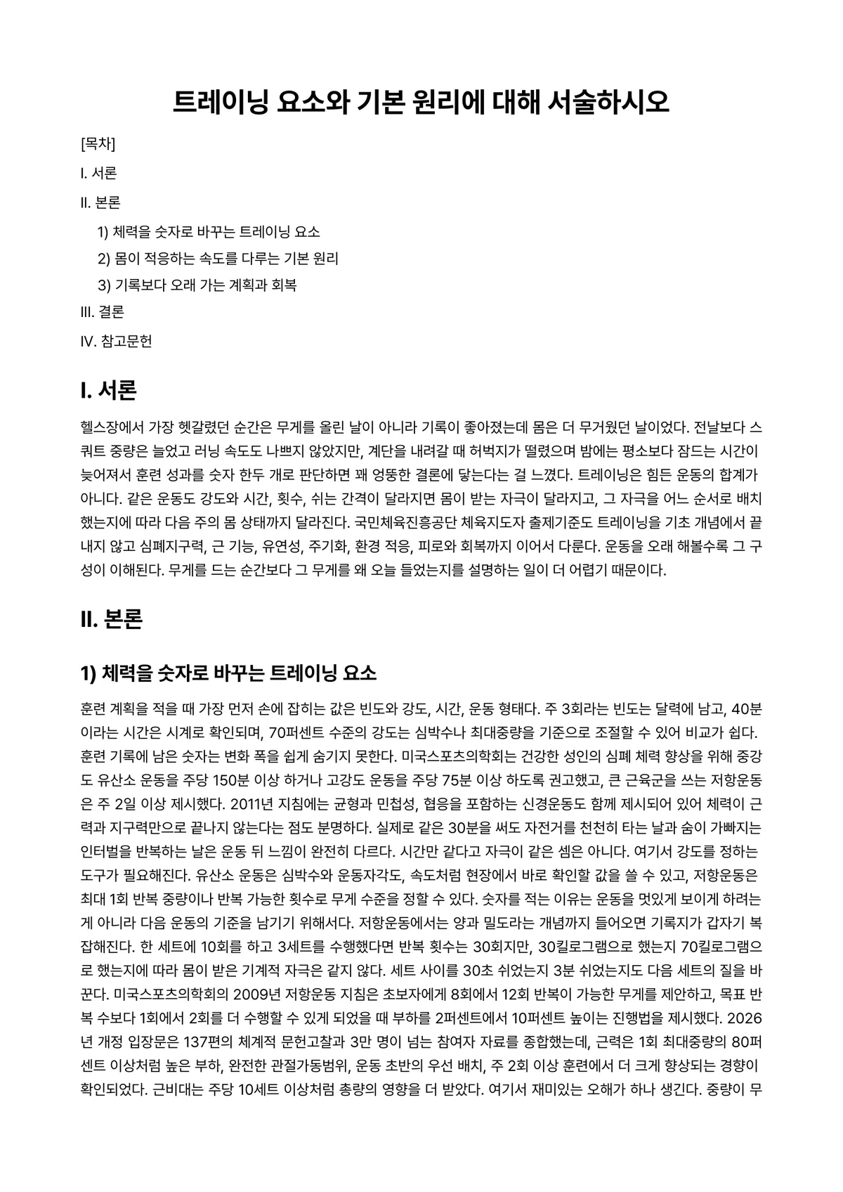 트레이닝론 과제 레포트 - 트레이닝 요소와 기본 원리에 대해 서술하시오 미리보기 1페이지