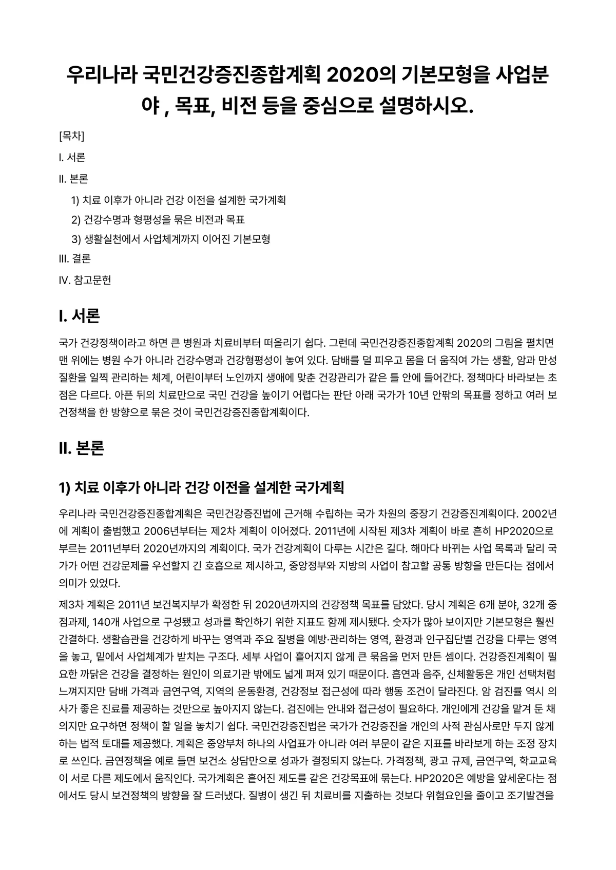 건강문제와간호Ⅱ 과제 레포트 - 우리나라 국민건강증진종합계획 2020의 기본모형을 사업분야 , 목표, 비전 등을 중심으로… 미리보기 1페이지