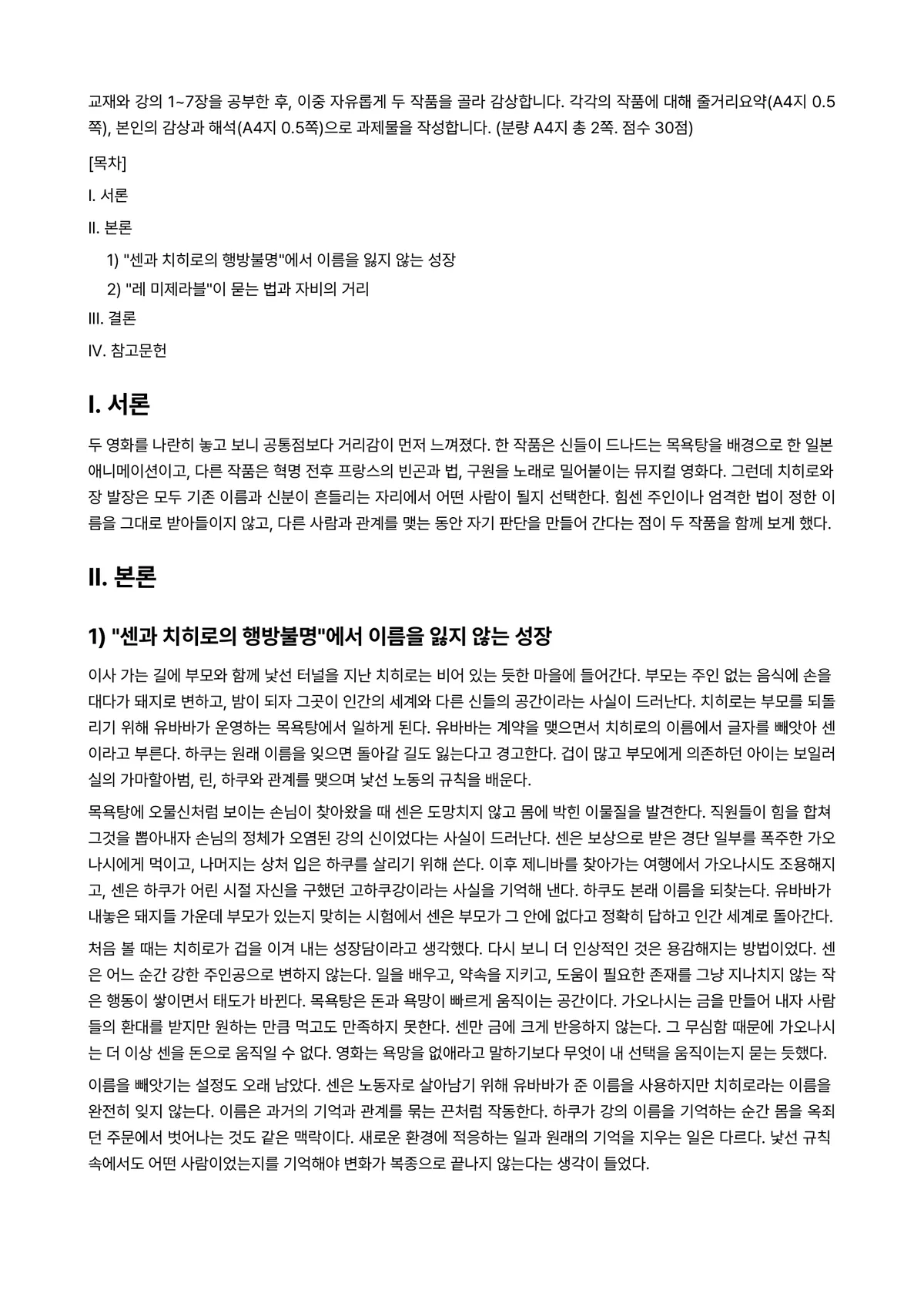 영화로생각하기 2024년 1학기 중간과제물 - 교재와 강의 1~7장을 공부한 후, 이중 자유롭게 두 작품을 골라 감상합니다. 각각의 작품에 대해… 미리보기 1페이지