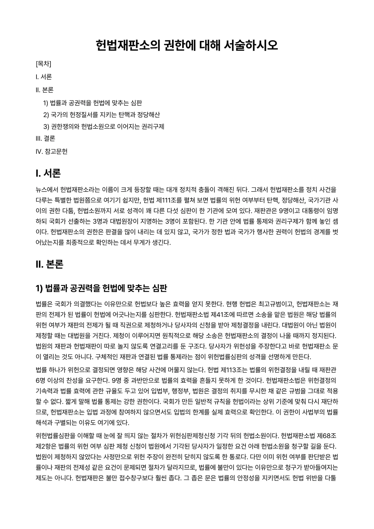 헌법Ⅰ 과제 레포트 - 헌법재판소의 권한에 대해 서술하시오 미리보기 1페이지
