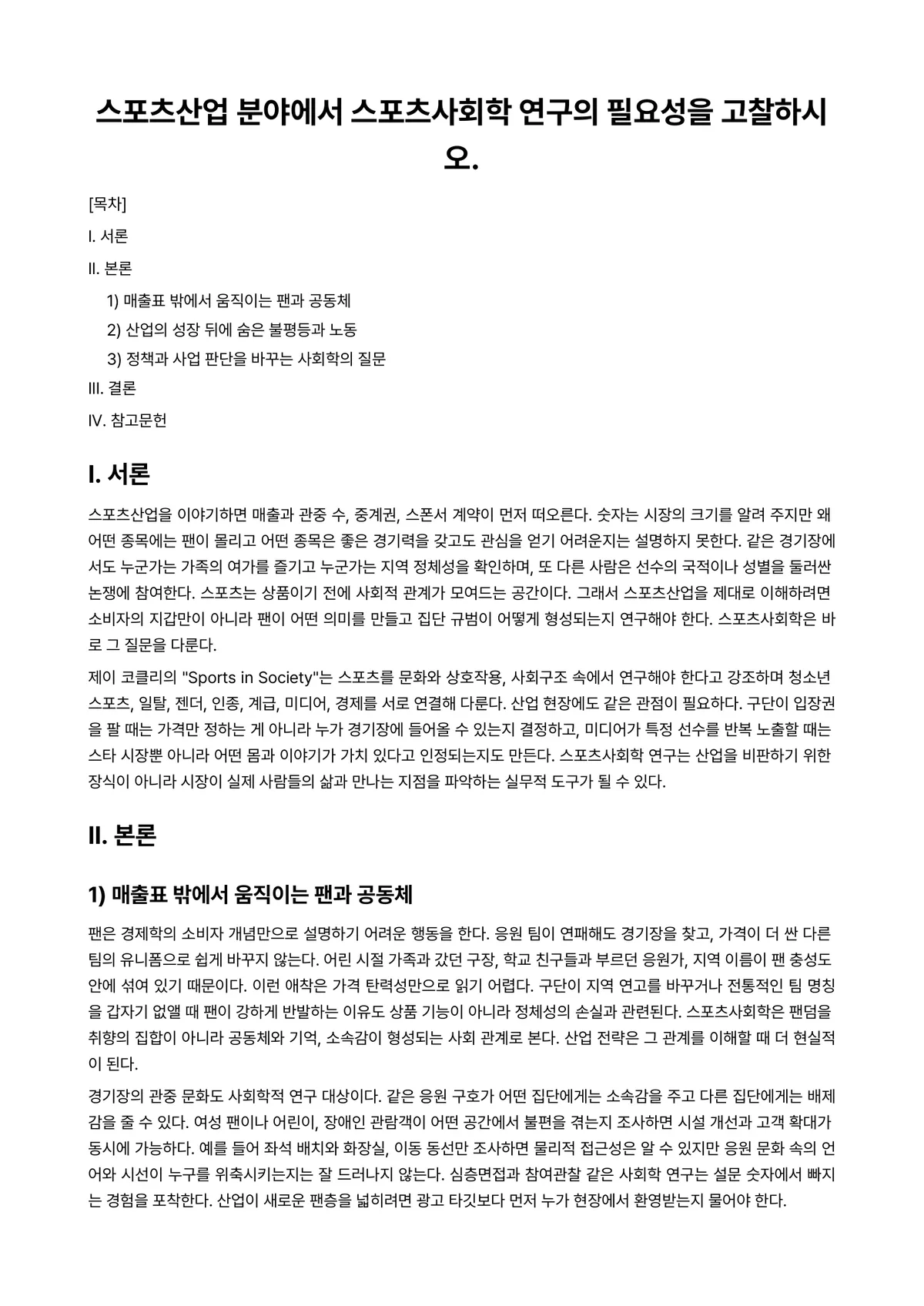 스포츠사회학 과제 레포트 - 스포츠산업 분야에서 스포츠사회학 연구의 필요성을 고찰하시오. 미리보기 1페이지