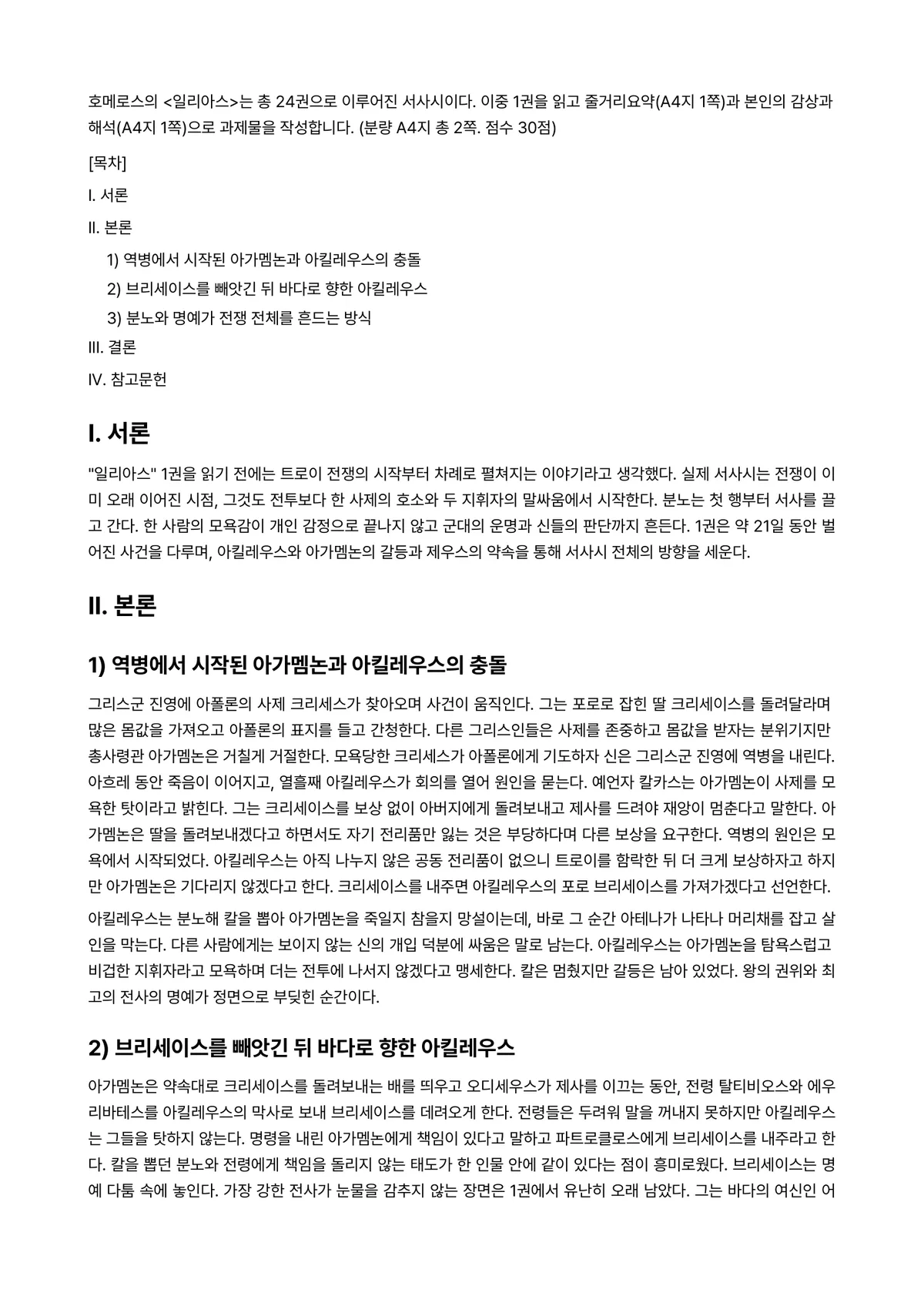 신화의세계 2026년 1학기 중간과제물 - 호메로스의 <일리아스>는 총 24권으로 이루어진 서사시이다. 이중 1권을 읽고 줄거리요약(A4지… 미리보기 1페이지