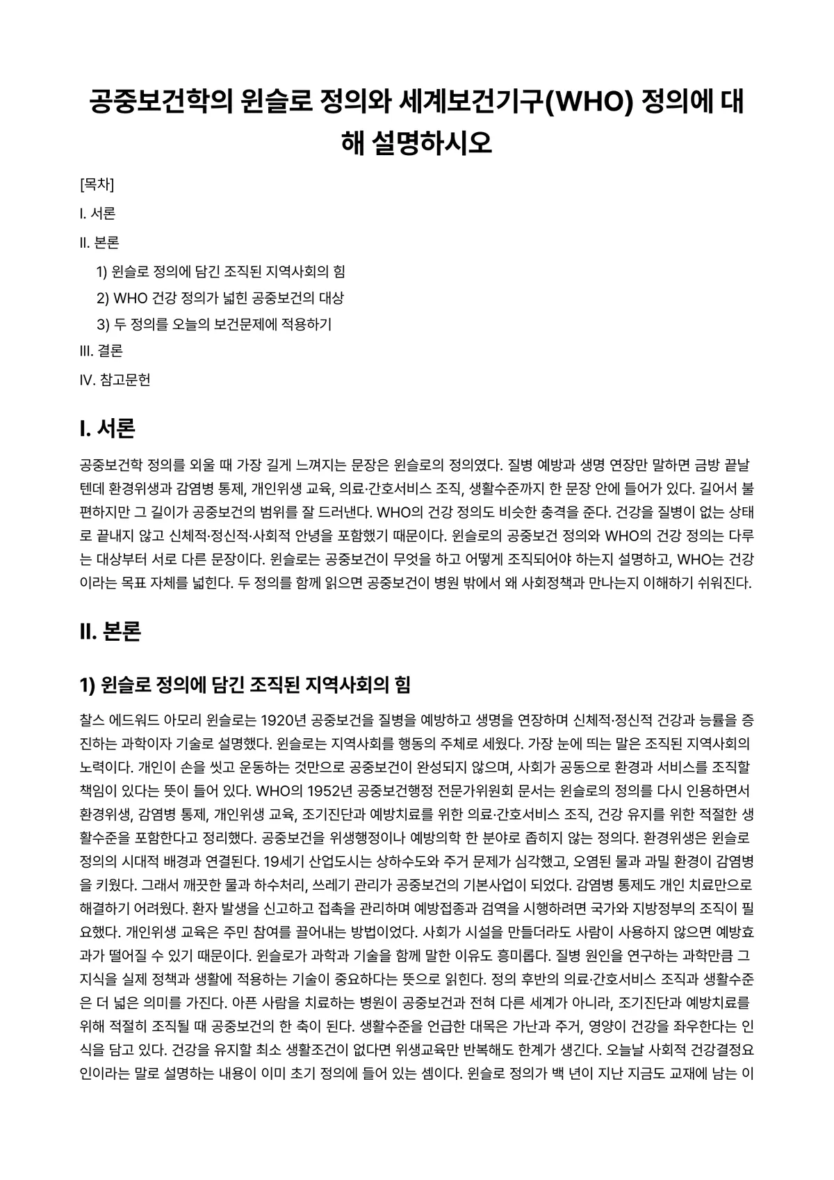 공중보건학 과제 레포트 - 공중보건학의 윈슬로 정의와 세계보건기구(WHO) 정의에 대해 설명하시오 미리보기 1페이지