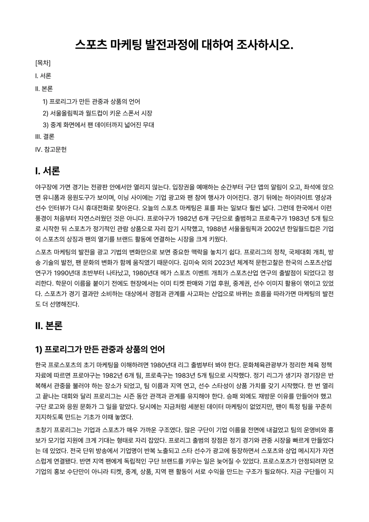 스포츠마케팅 과제 레포트 - 스포츠 마케팅 발전과정에 대하여 조사하시오. 미리보기 1페이지