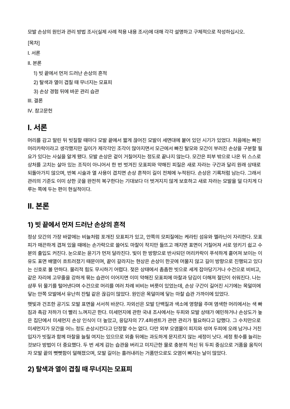 모발과학 과제 레포트 - 모발 손상의 원인과 관리 방법 조사(실제 사례 적용 내용 조사)에 대해 각각 설명하고 구체적으로… 미리보기 1페이지