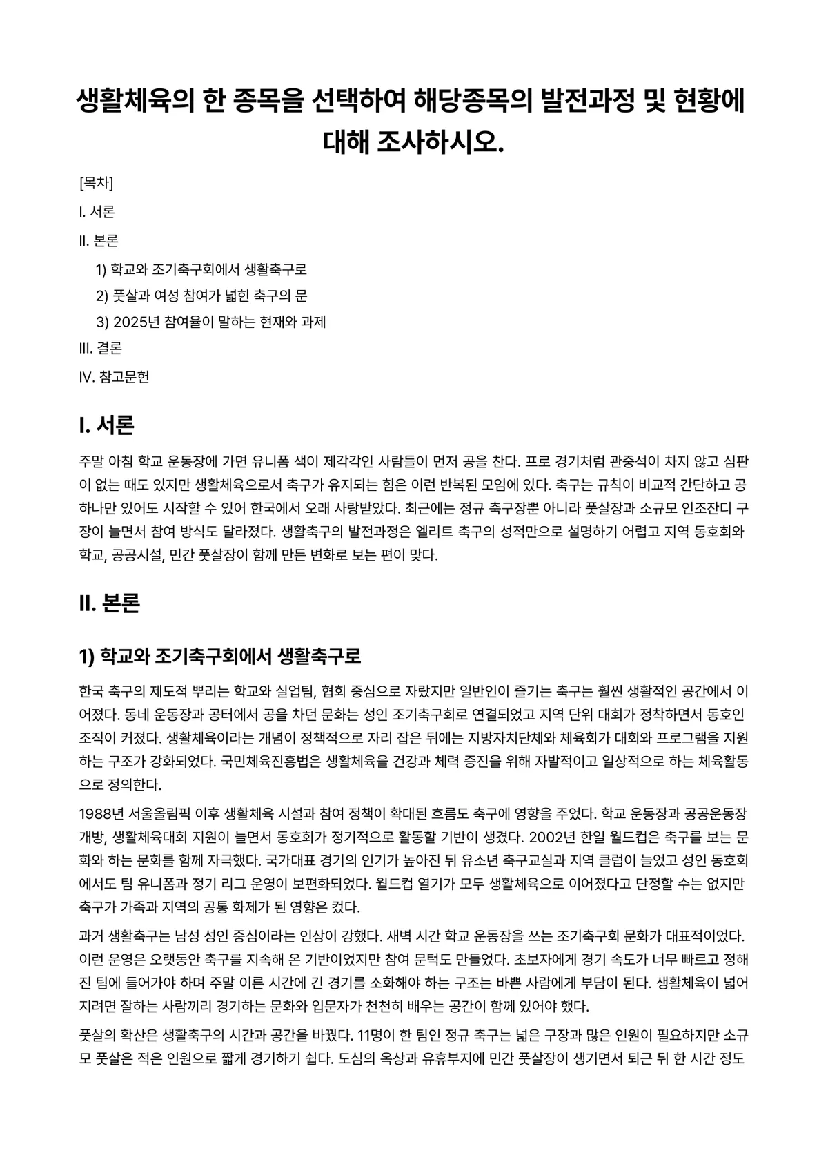 체육학개론 과제 레포트 - 생활체육의 한 종목을 선택하여 해당종목의 발전과정 및 현황에 대해 조사하시오. 미리보기 1페이지