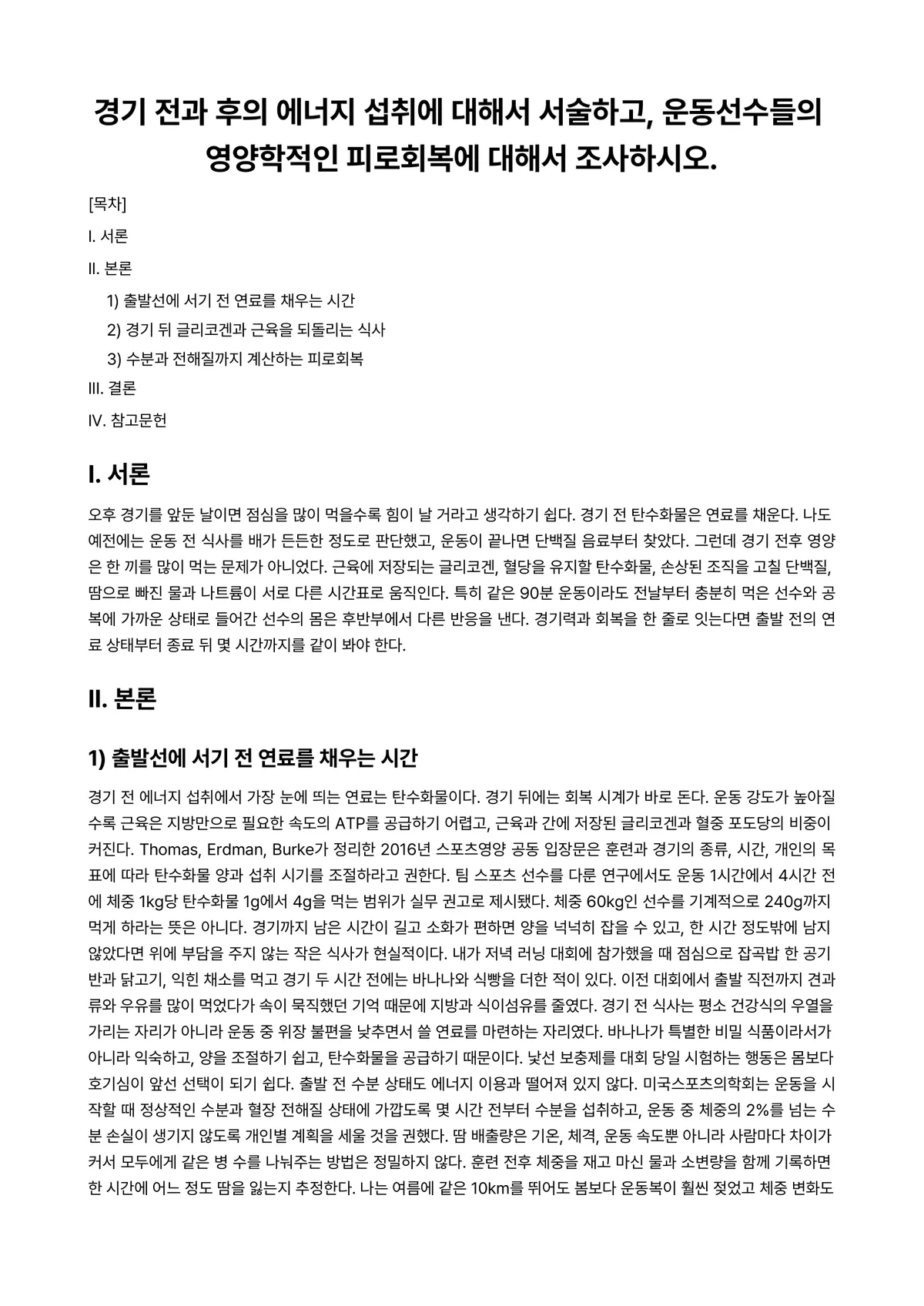 스포츠영양학 과제 레포트 - 경기 전과 후의 에너지 섭취에 대해서 서술하고, 운동선수들의 영양학적인 피로회복에 대해서… 미리보기 1페이지