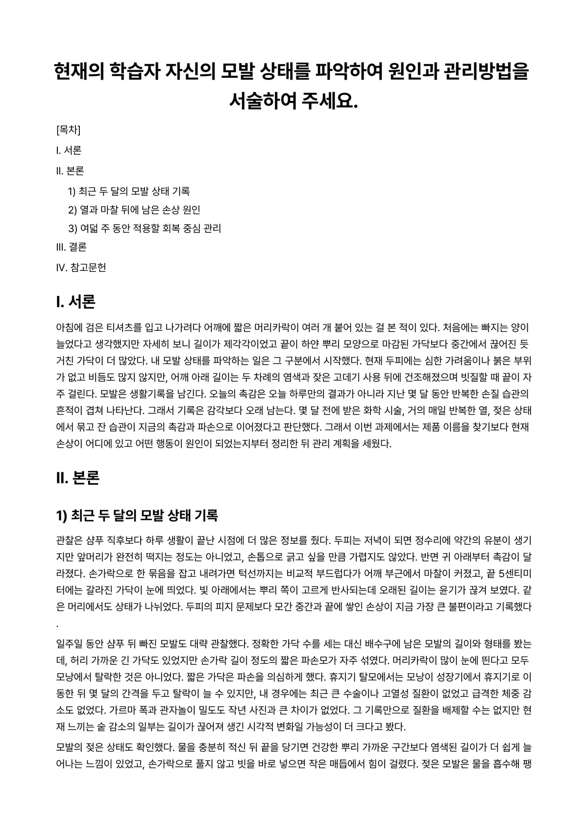모발과학 과제 레포트 - 현재의 학습자 자신의 모발 상태를 파악하여 원인과 관리방법을 서술하여 주세요. 미리보기 1페이지