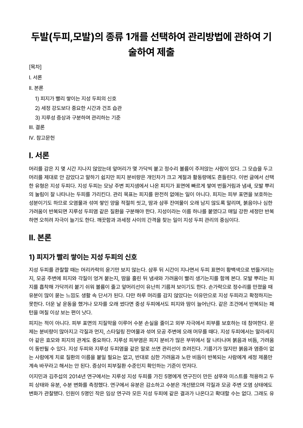 모발및두피관리 과제 레포트 - 두발(두피,모발)의 종류 1개를 선택하여 관리방법에 관하여 기술하여 제출 미리보기 1페이지