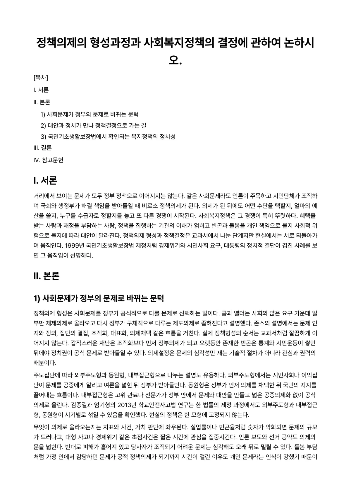 정책형성론 과제 레포트 - 정책의제의 형성과정과 사회복지정책의 결정에 관하여 논하시오. 미리보기 1페이지