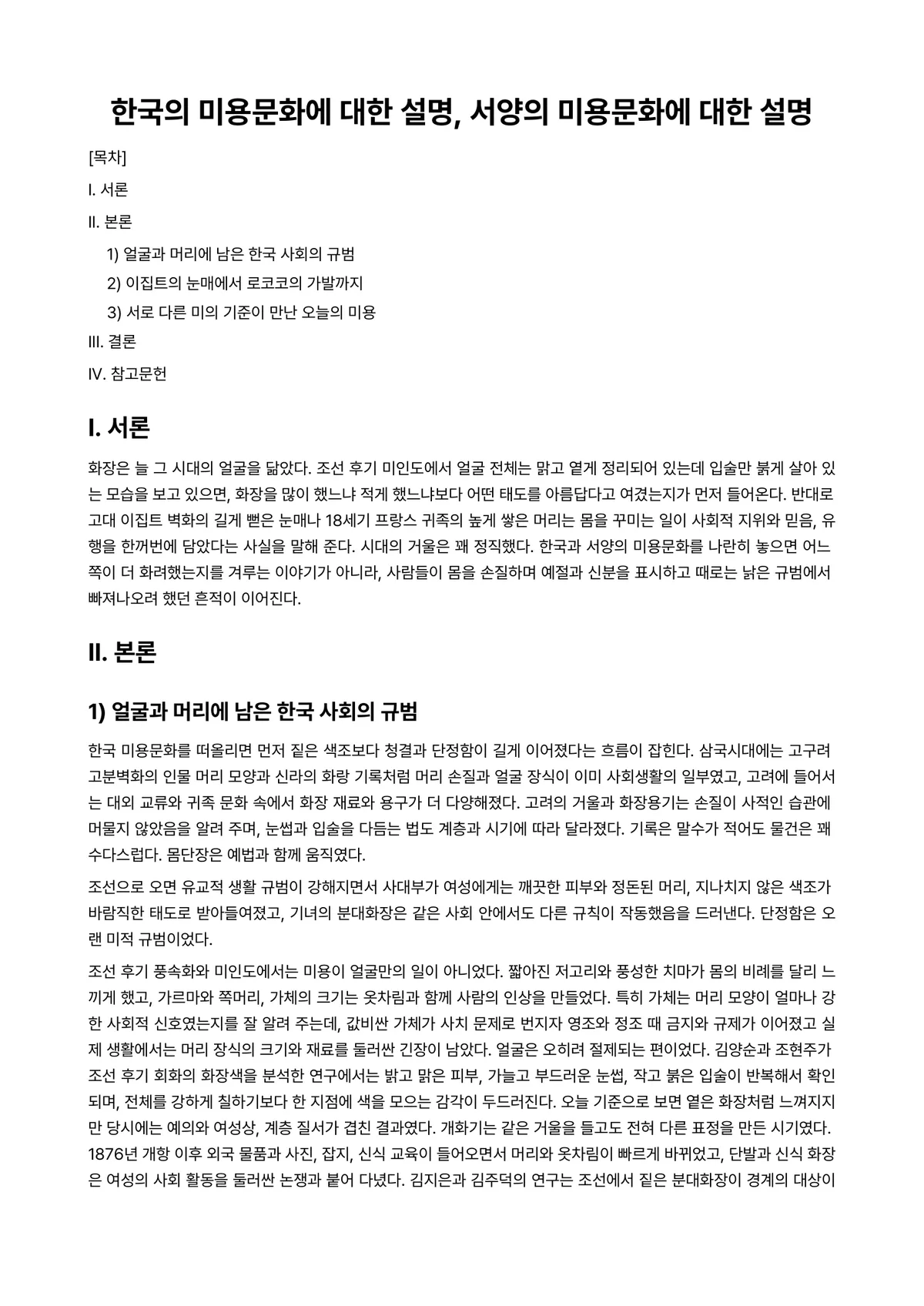 미용학개론 과제 레포트 - 한국의 미용문화에 대한 설명, 서양의 미용문화에 대한 설명 미리보기 1페이지