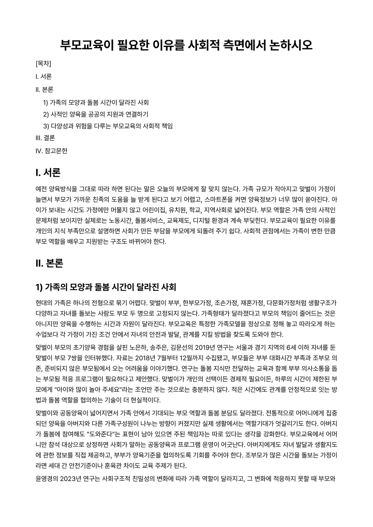 부모교육론 과제 레포트 - 부모교육이 필요한 이유를 사회적 측면에서 논하시오 미리보기 1페이지