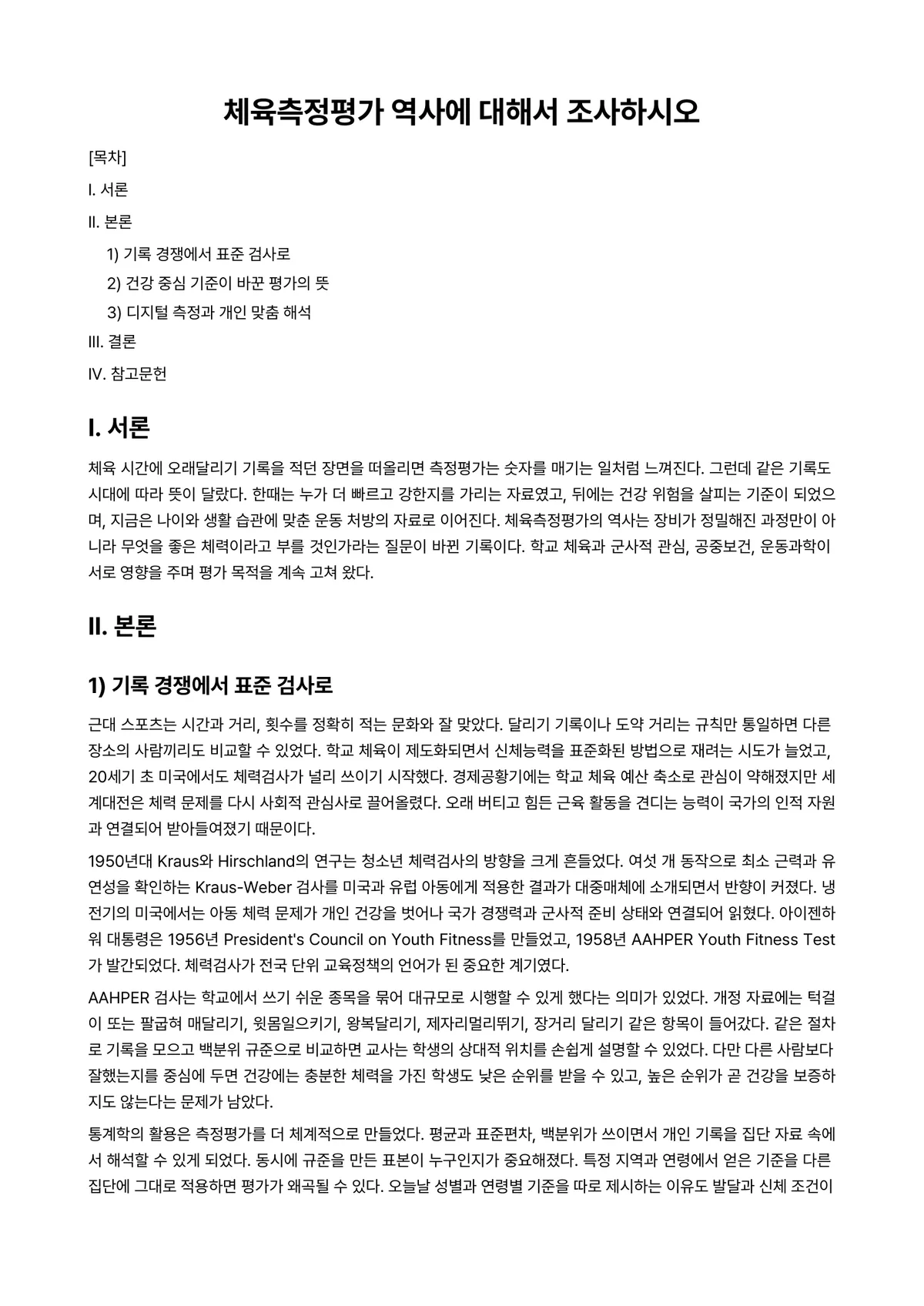 체육측정평가 과제 레포트 - 체육측정평가 역사에 대해서 조사하시오 미리보기 1페이지