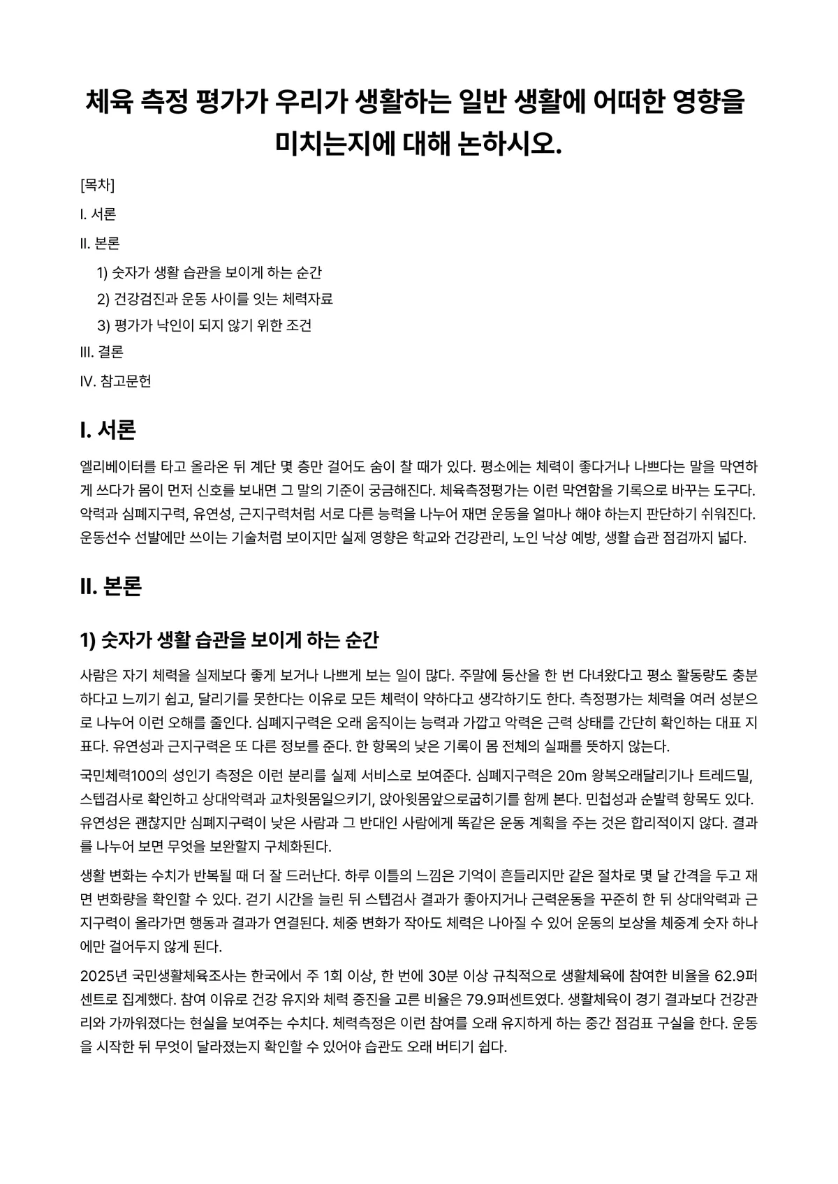 체육측정평가 과제 레포트 - 체육 측정 평가가 우리가 생활하는 일반 생활에 어떠한 영향을 미치는지에 대해 논하시오. 미리보기 1페이지