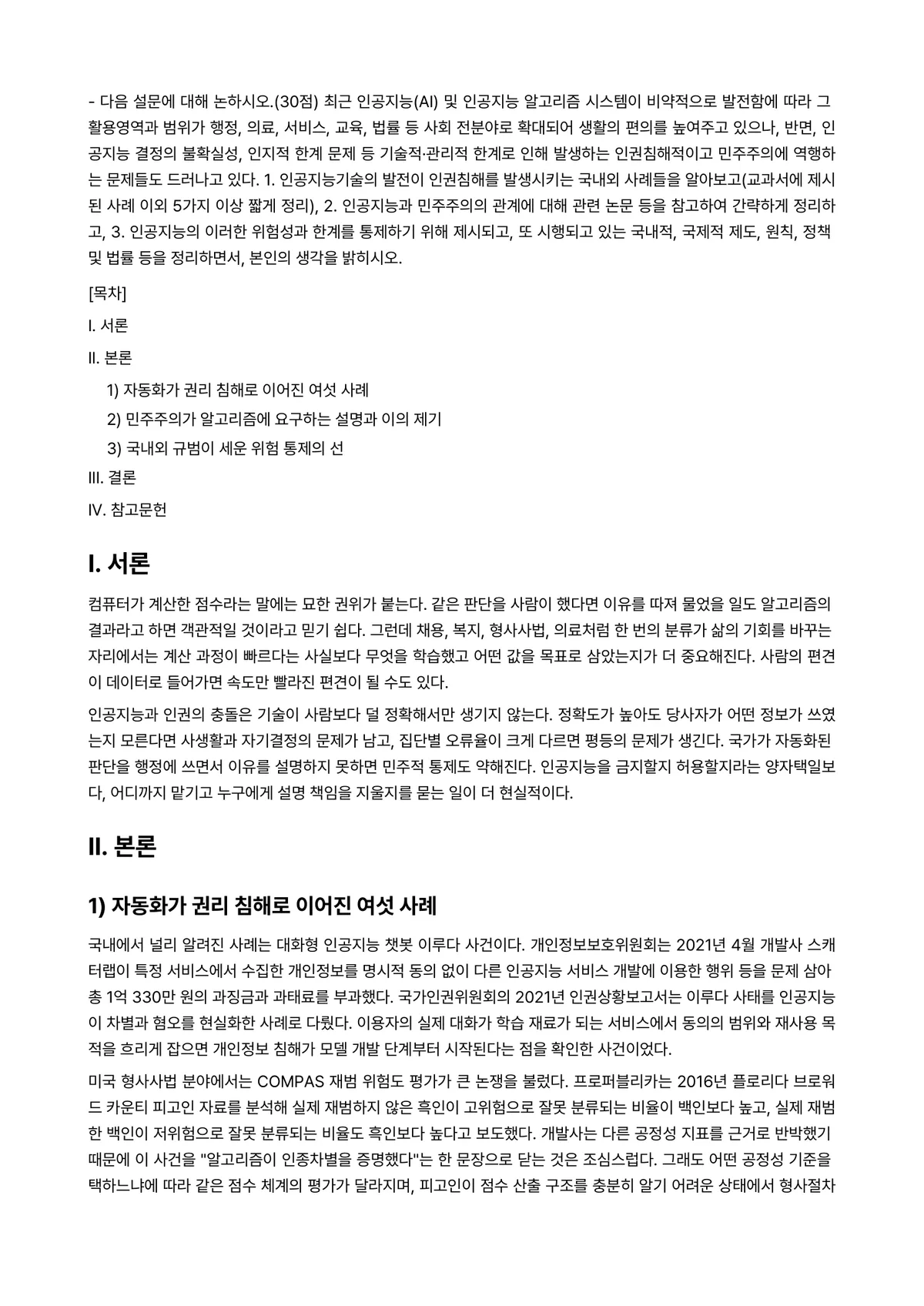 국제인권법 2024년 1학기 중간과제물 - ● 다음 설문에 대해 논하시오.(30점) 최근 인공지능(AI) 및 인공지능 알고리즘 시스템이… 미리보기 1페이지