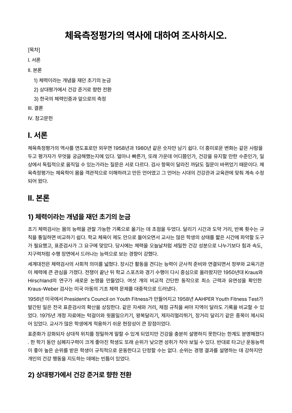 체육측정평가 과제 레포트 - 체육측정평가의 역사에 대하여 조사하시오. 미리보기 1페이지