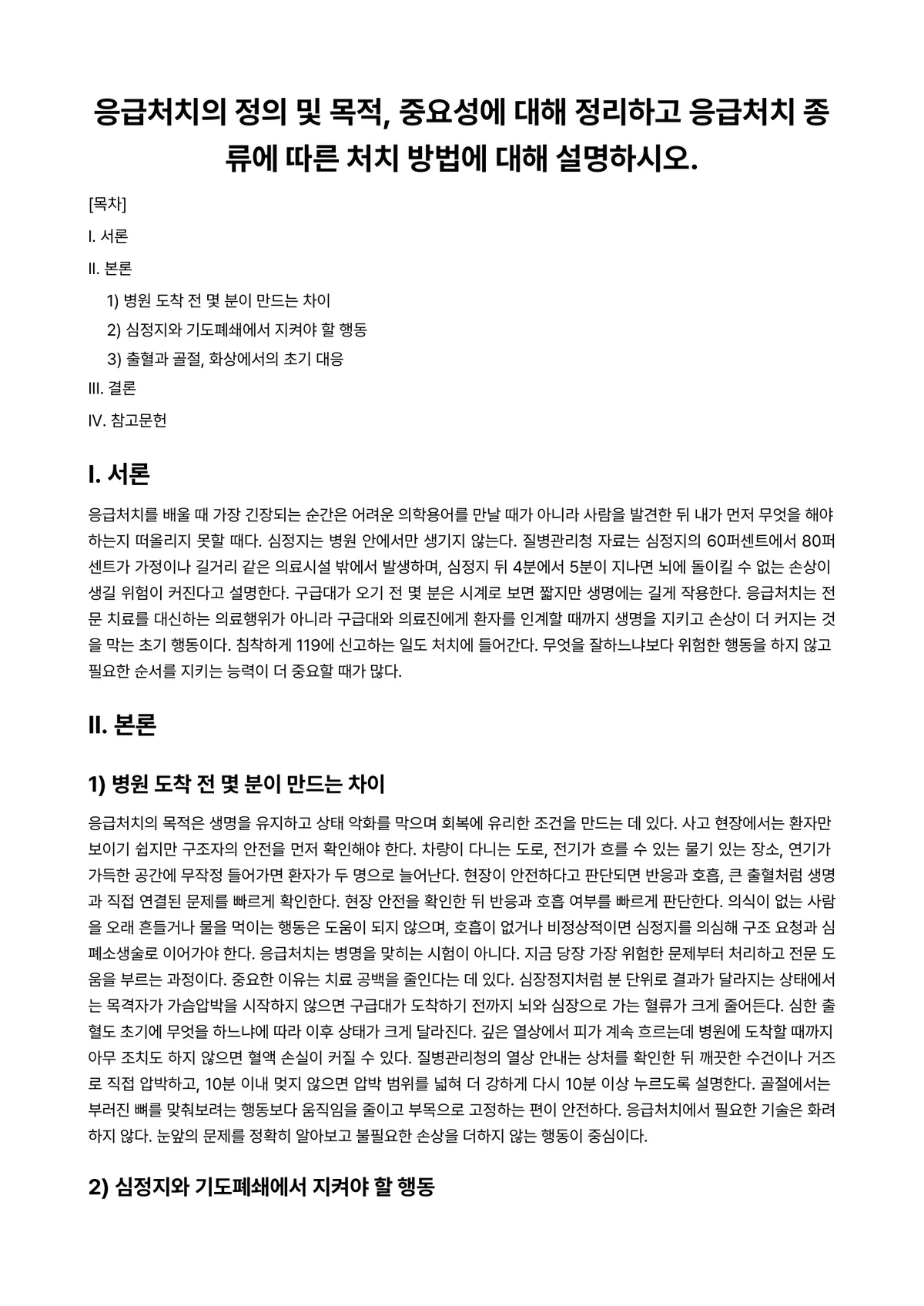 응급처치 과제 레포트 - 응급처치의 정의 및 목적, 중요성에 대해 정리하고 응급처치 종류에 따른 처치 방법에 대해… 미리보기 1페이지