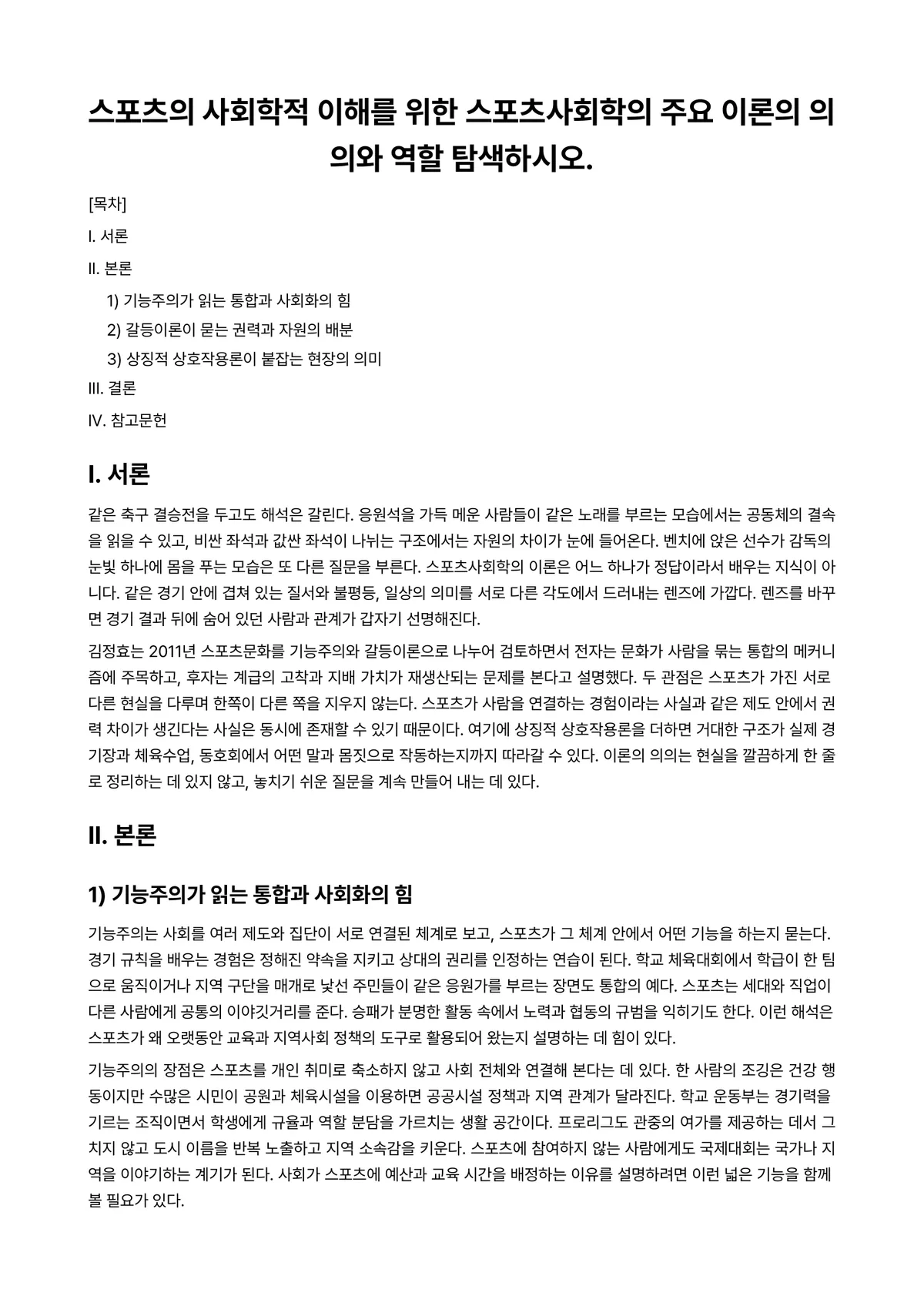 스포츠사회학 과제 레포트 - 스포츠의 사회학적 이해를 위한 스포츠사회학의 주요 이론의 의의와 역할 탐색하시오. 미리보기 1페이지