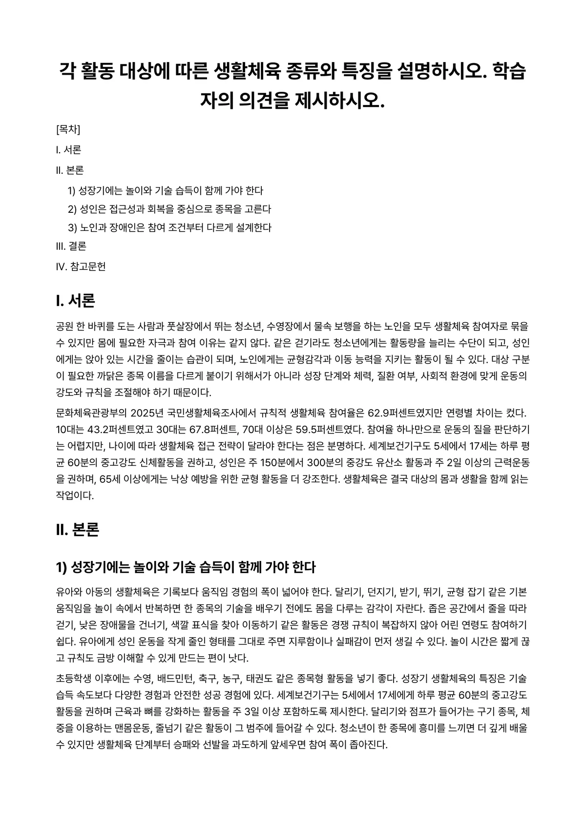 생활체육론 과제 레포트 - 각 활동 대상에 따른 생활체육 종류와 특징을 설명하시오. 학습자의 의견을 제시하시오. 미리보기 1페이지