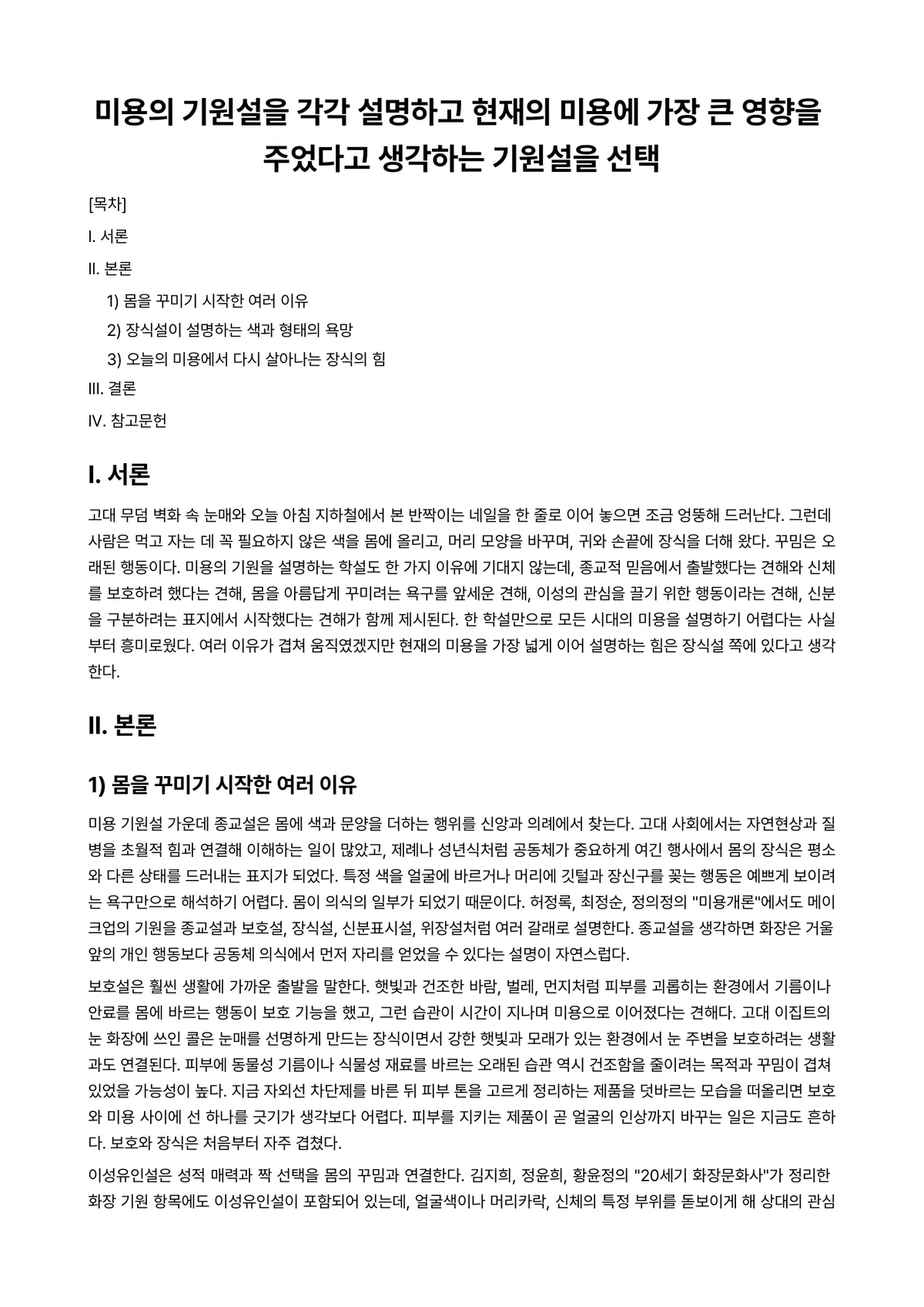 미용학개론 과제 레포트 - 미용의 기원설을 각각 설명하고 현재의 미용에 가장 큰 영향을 주었다고 생각하는 기원설을 선택 미리보기 1페이지