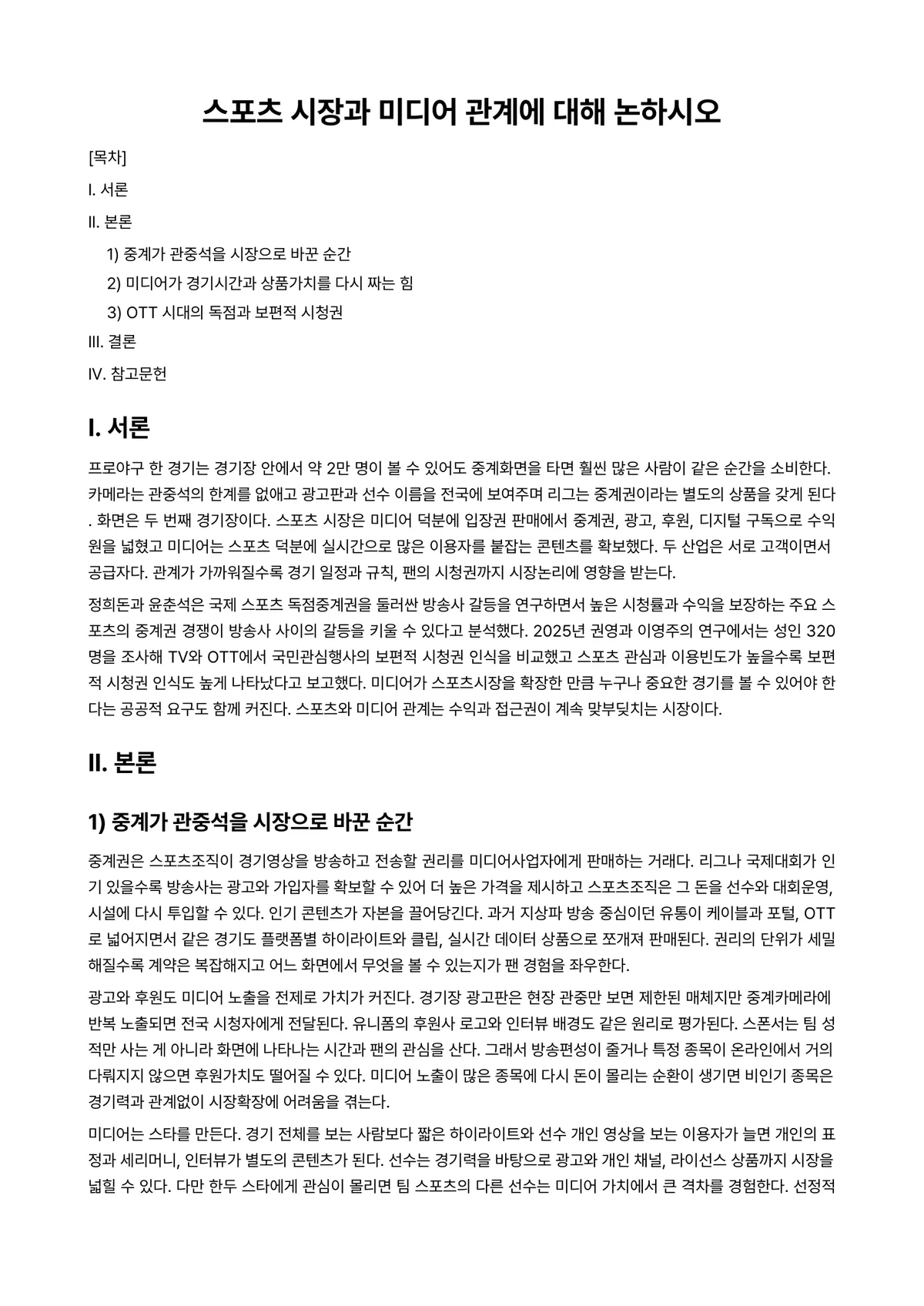 이스포츠산업연구 과제 레포트 - 스포츠 시장과 미디어 관계에 대해 논하시오 미리보기 1페이지