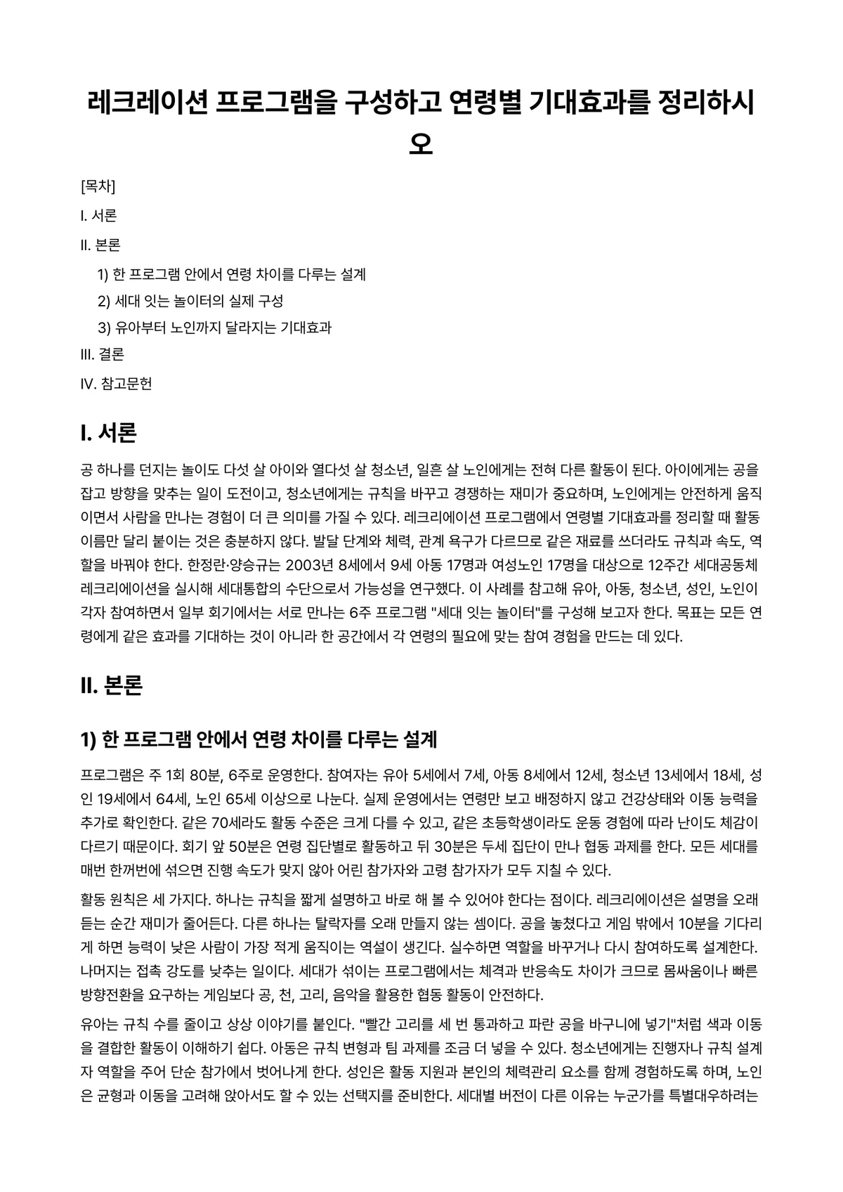 여가및레크리에이션 과제 레포트 - 레크레이션 프로그램을 구성하고 연령별 기대효과를 정리하시오 미리보기 1페이지